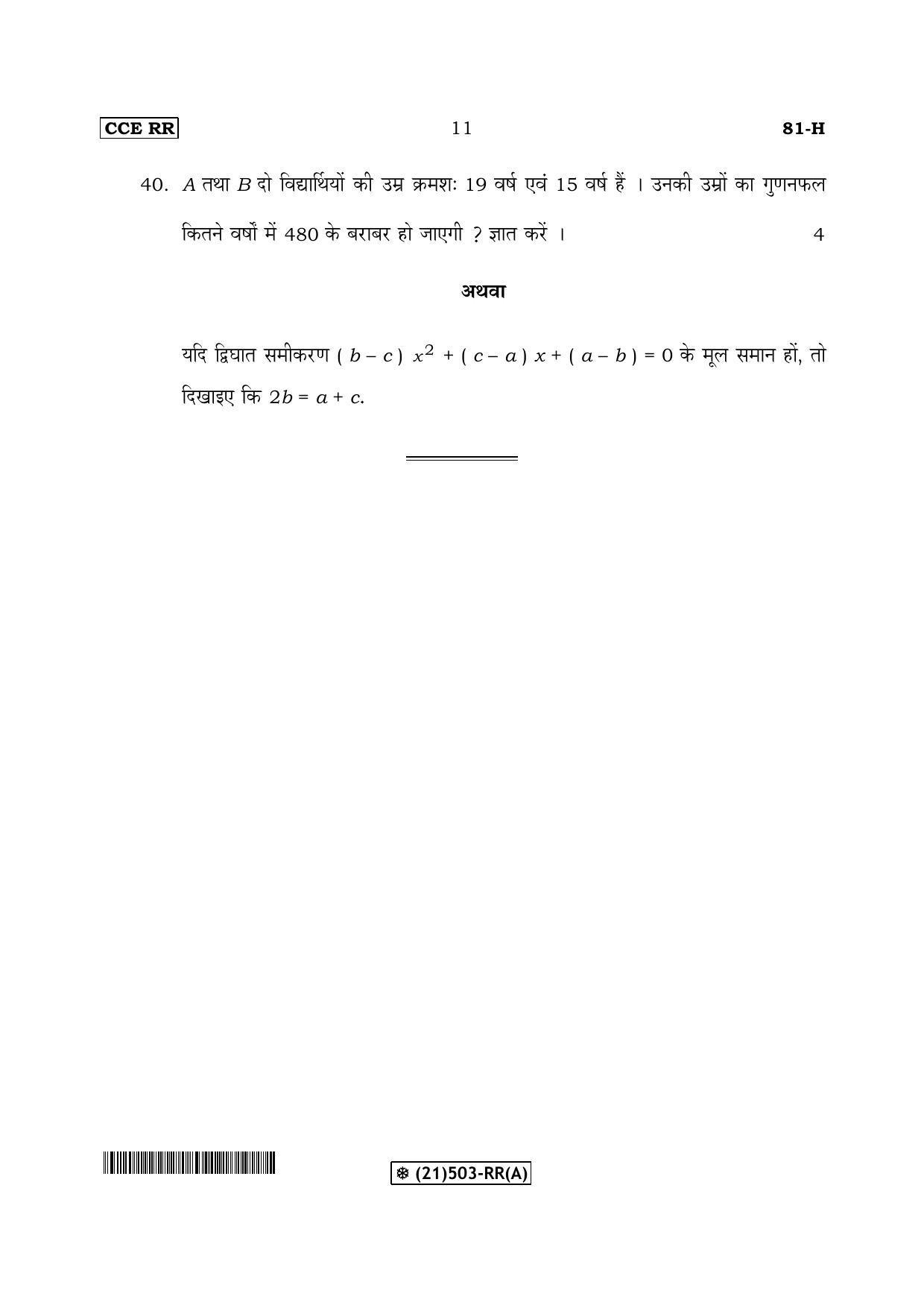 Karnataka SSLC Maths - HINDI (81-H-RR(A)-Revised_31) (Supplementary) June 2019 Question Paper - Page 11