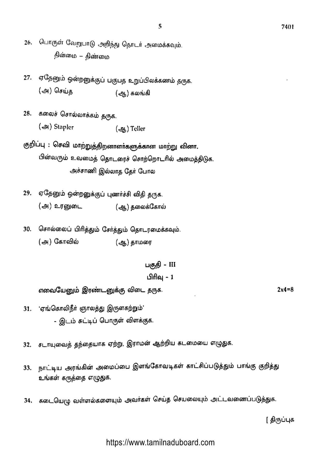 TN Class 12 2024 Tamil Question Papers - Page 5