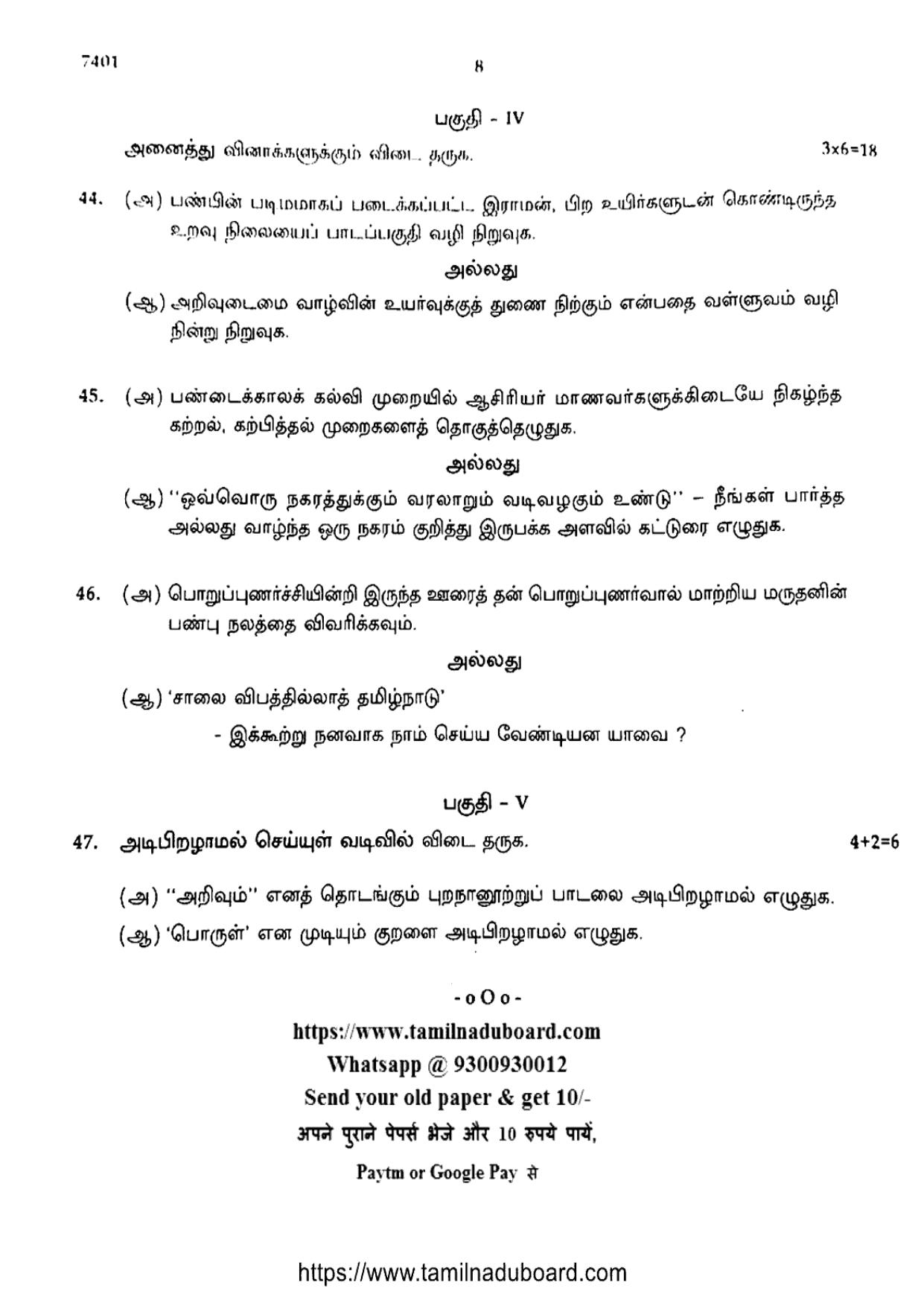 TN Class 12 2024 Tamil Question Papers - Page 8