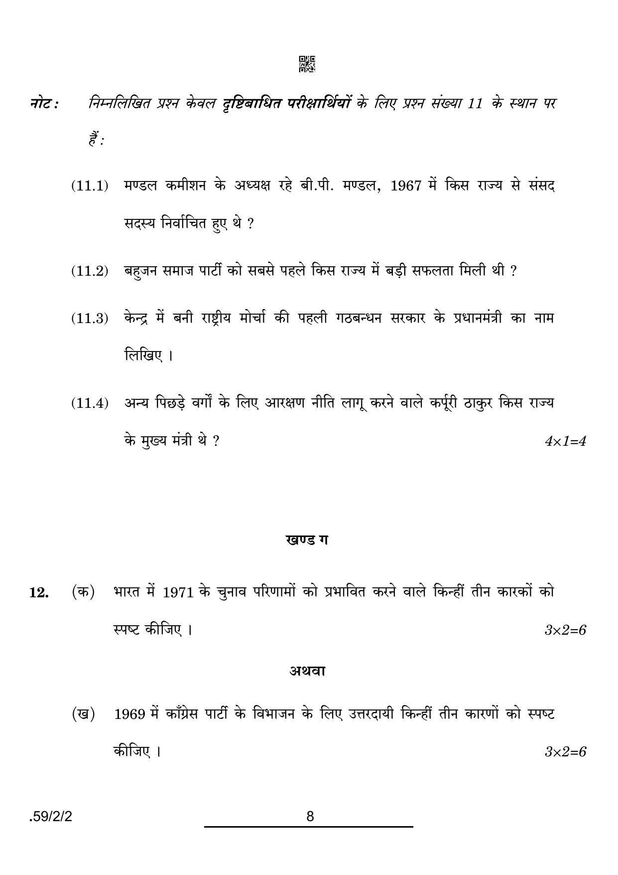CBSE Class 12 59-2-2 Political Science 2022 Question Paper - Page 8