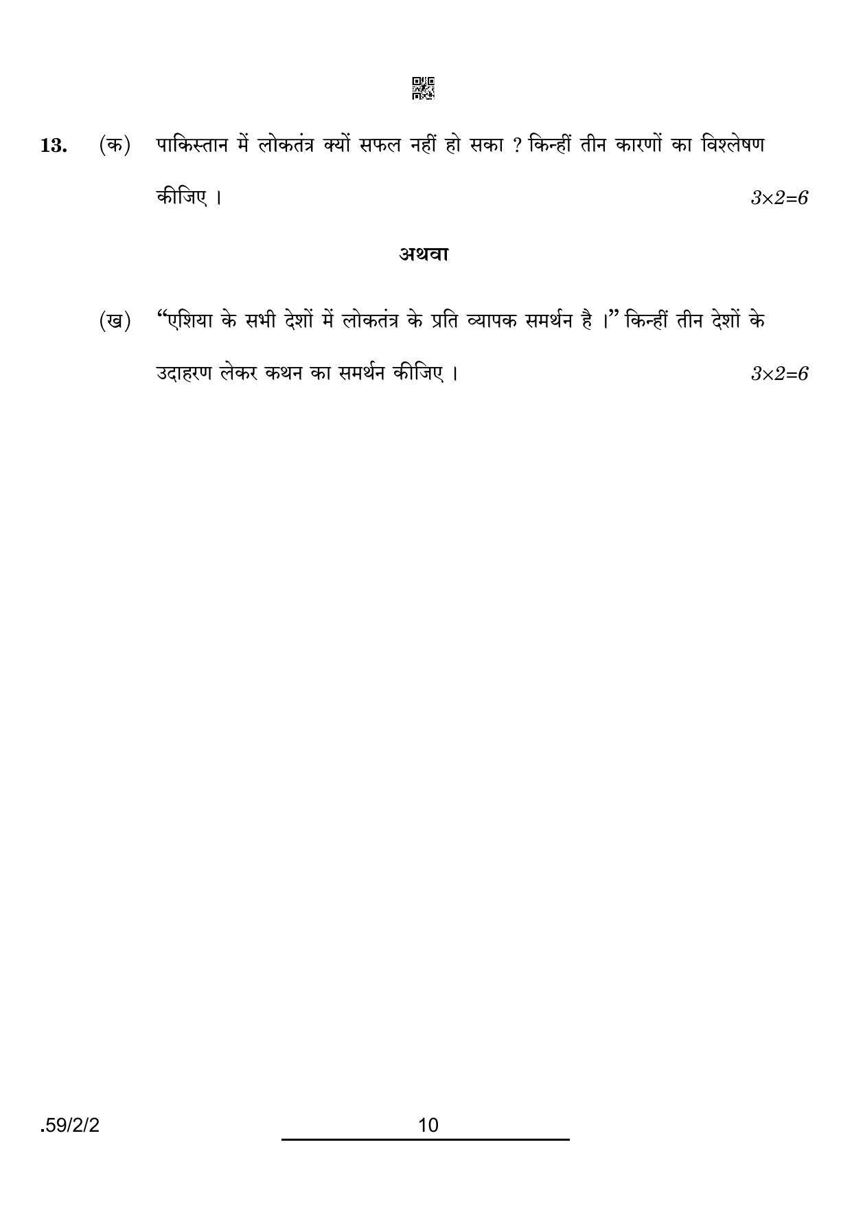 CBSE Class 12 59-2-2 Political Science 2022 Question Paper - Page 10