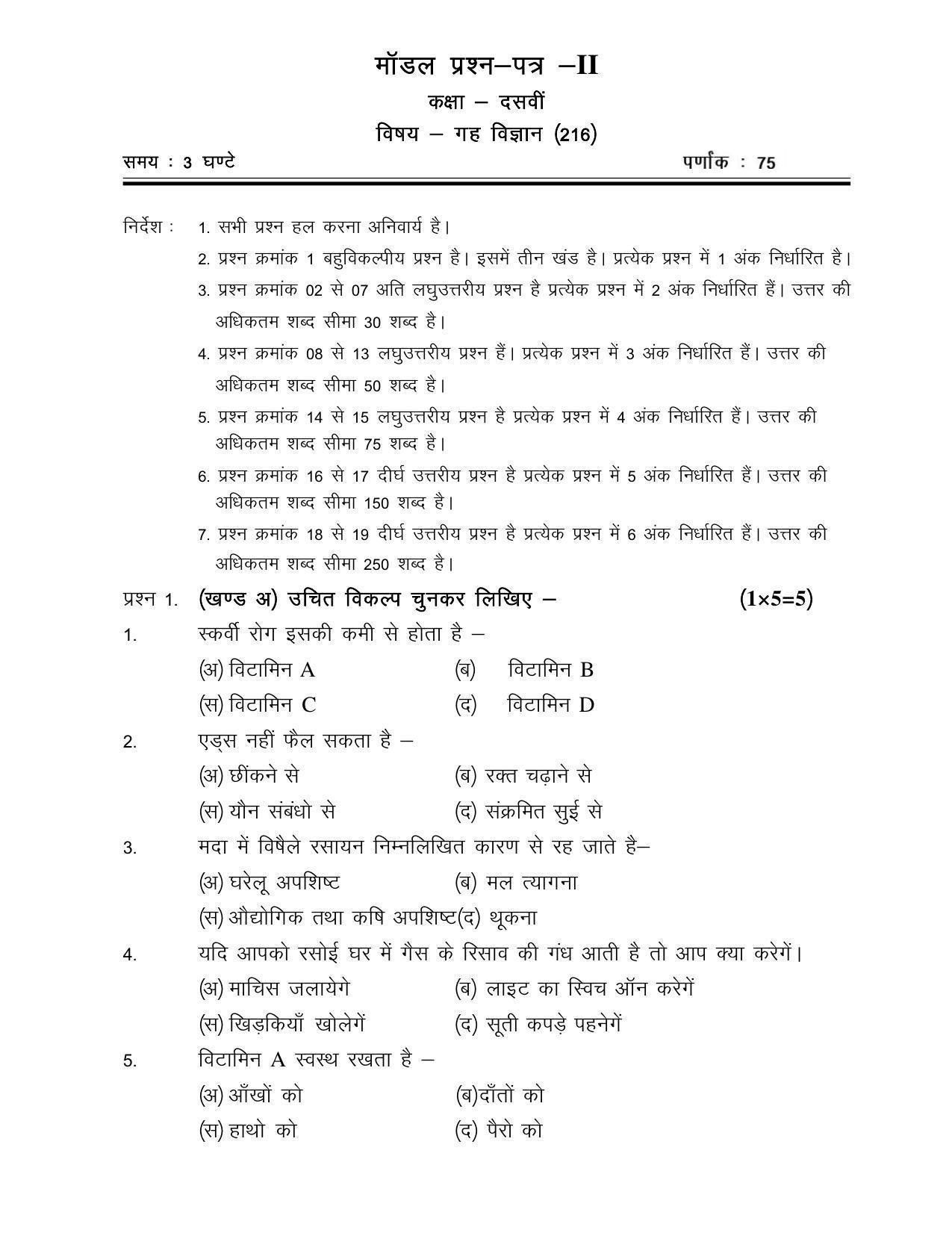 CGSOS Class 10th Model Question Paper - Home Science - II - Page 1