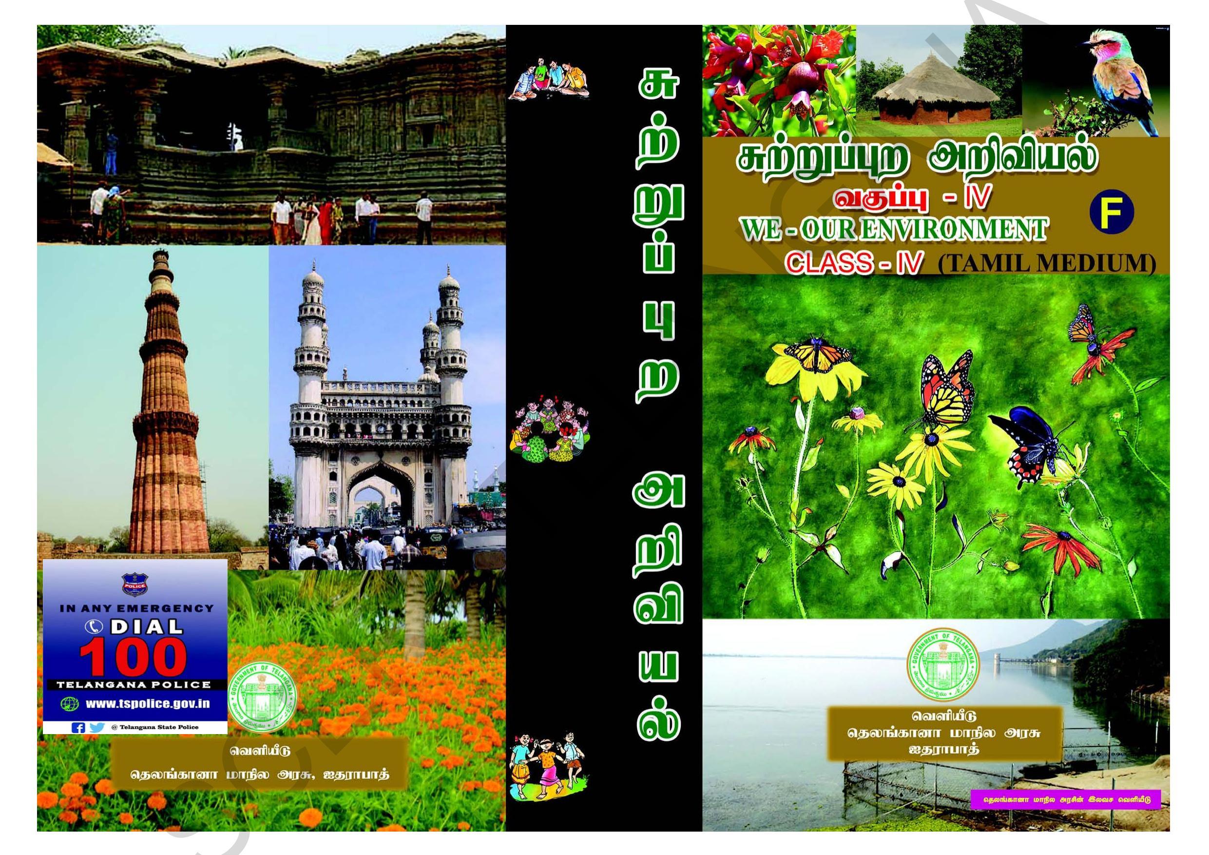 TS SCERT Class 4 Environmental Science (Tamil Medium) Text Book - Page 1
