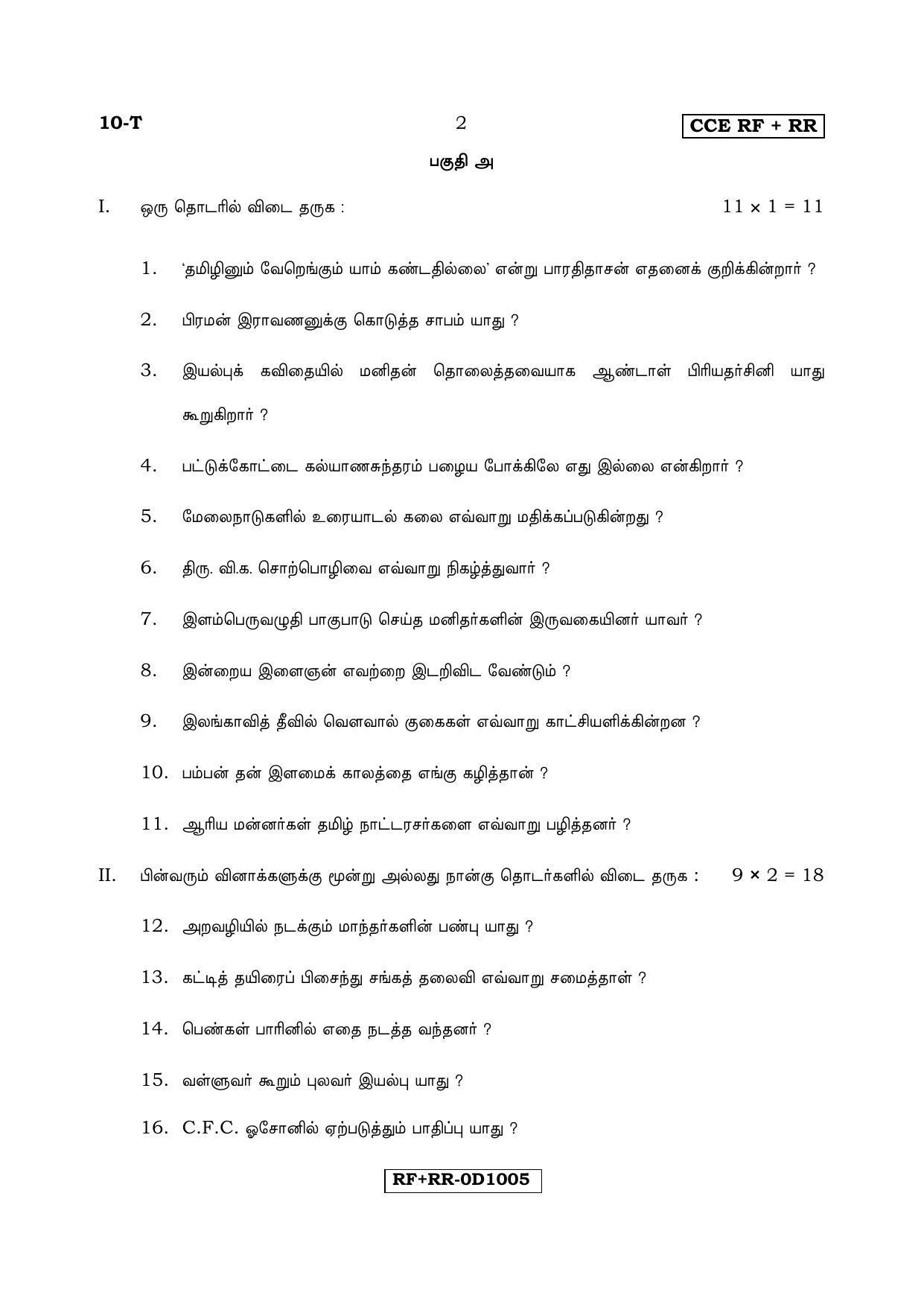 Karnataka SSLC Tamil - First Language - TAMIL (10T RF_RR_16) April 2017 Question Paper - Page 2