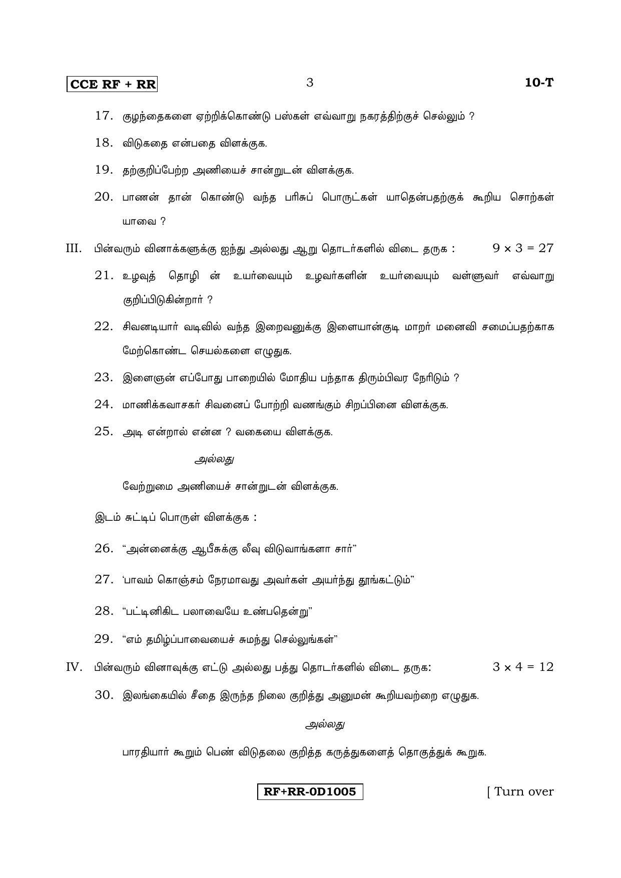 Karnataka SSLC Tamil - First Language - TAMIL (10T RF_RR_16) April 2017 Question Paper - Page 3