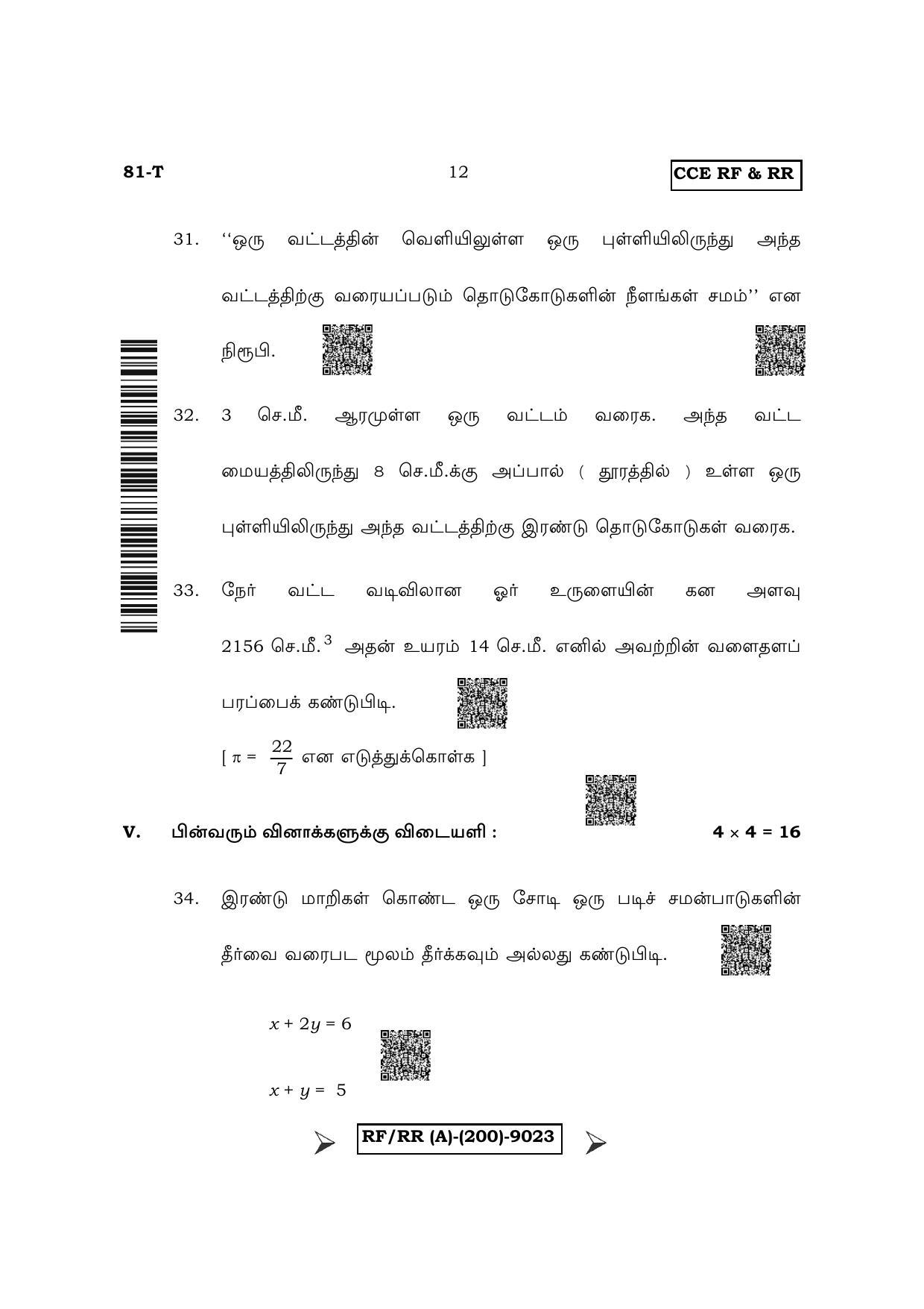 Karnataka SSLC Mathematics - Tamil Medium Question Paper 2022 (A Version) - Page 12