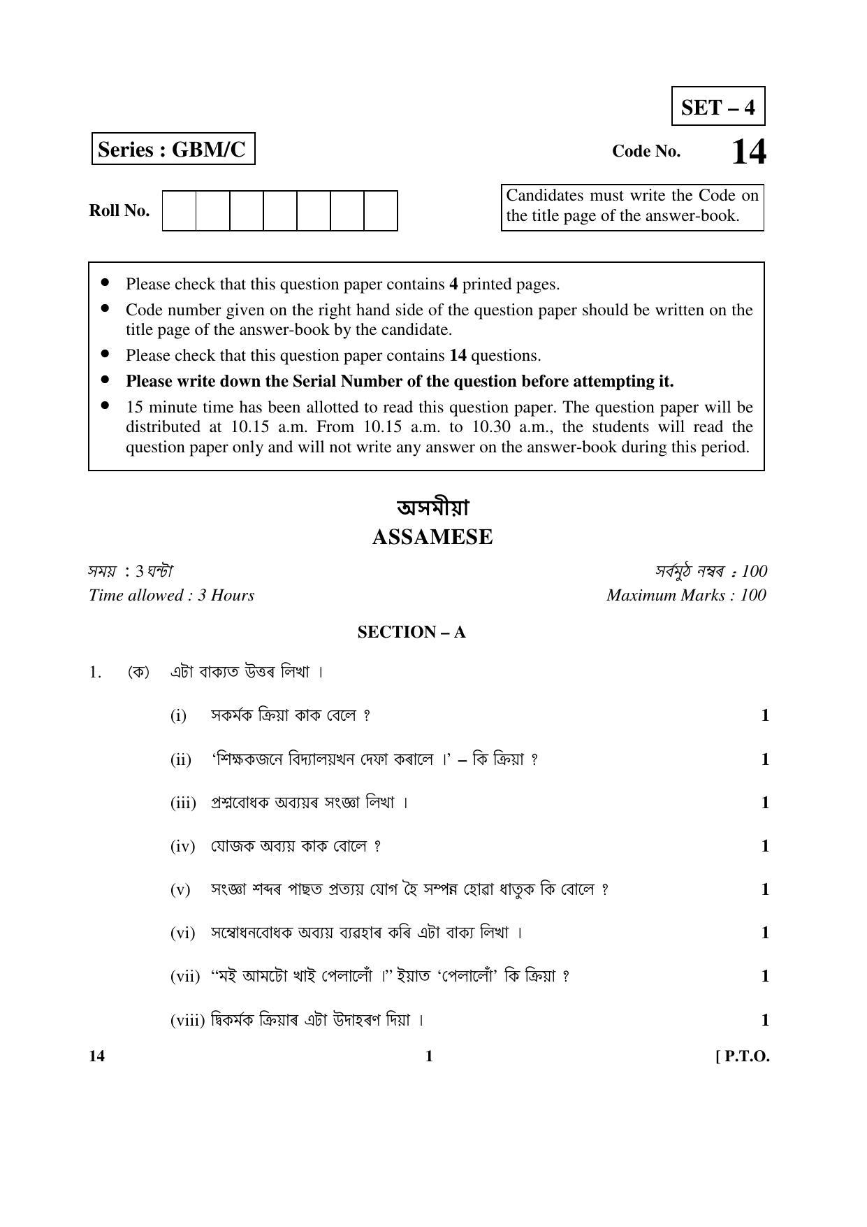 CBSE Class 12 14 (Assamese) 2017-comptt Question Paper - Page 1