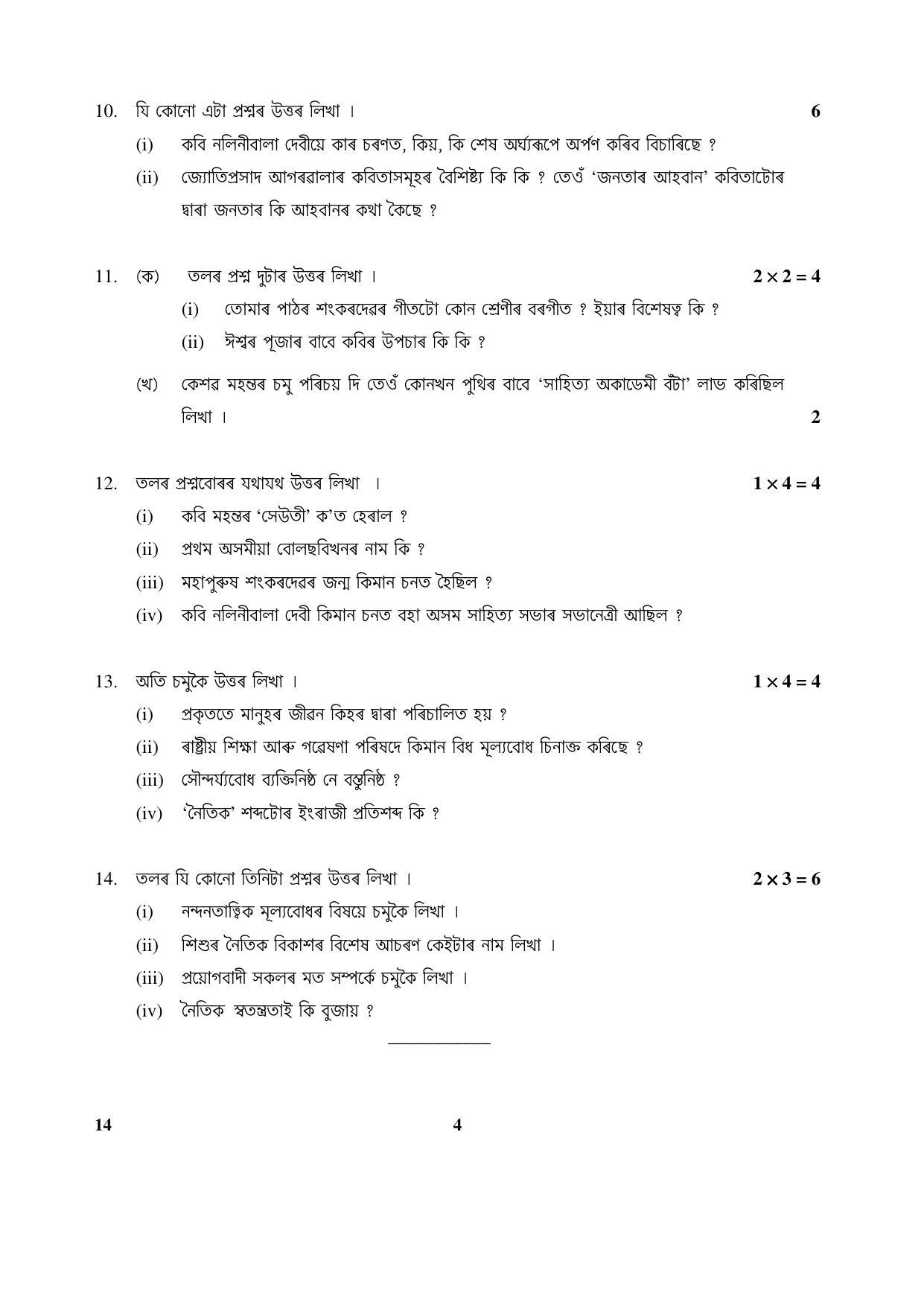 CBSE Class 12 14 (Assamese) 2017-comptt Question Paper - Page 4