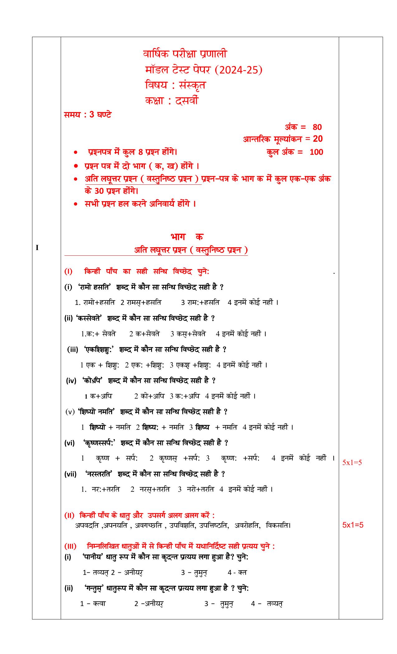 PSEB 10th Sanskriti Model Paper 2025 - Page 1