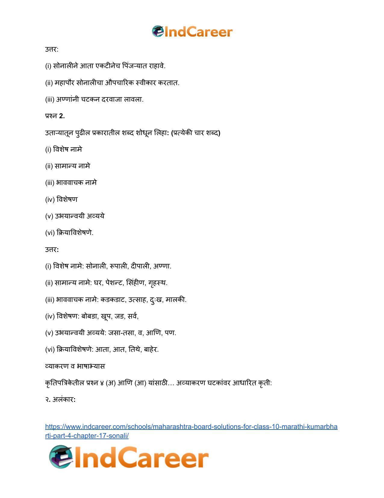 Maharashtra Board Solutions for Class 10- Marathi Kumarbharti (Part- 4): Chapter 17- सोनाली - Page 33
