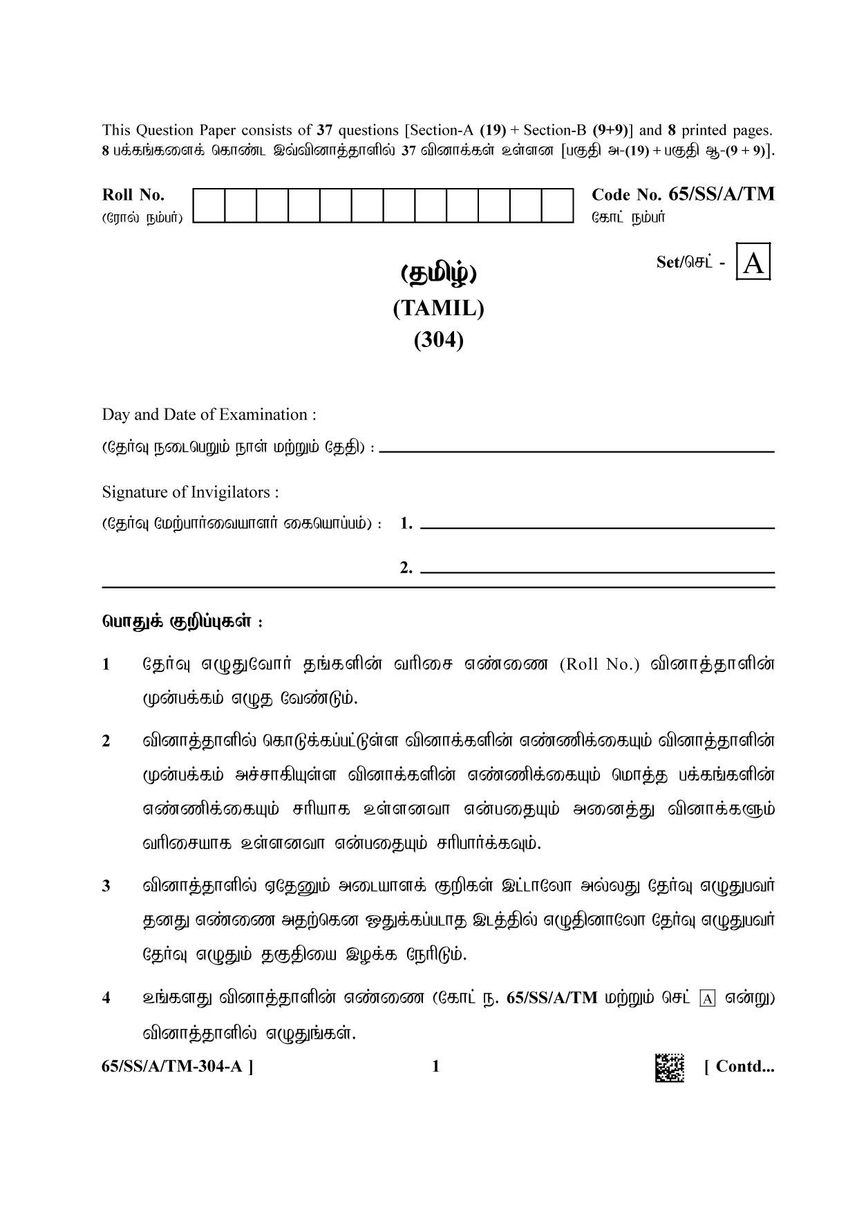NIOS 2023 Class 12 Tamil Question Paper - Page 1