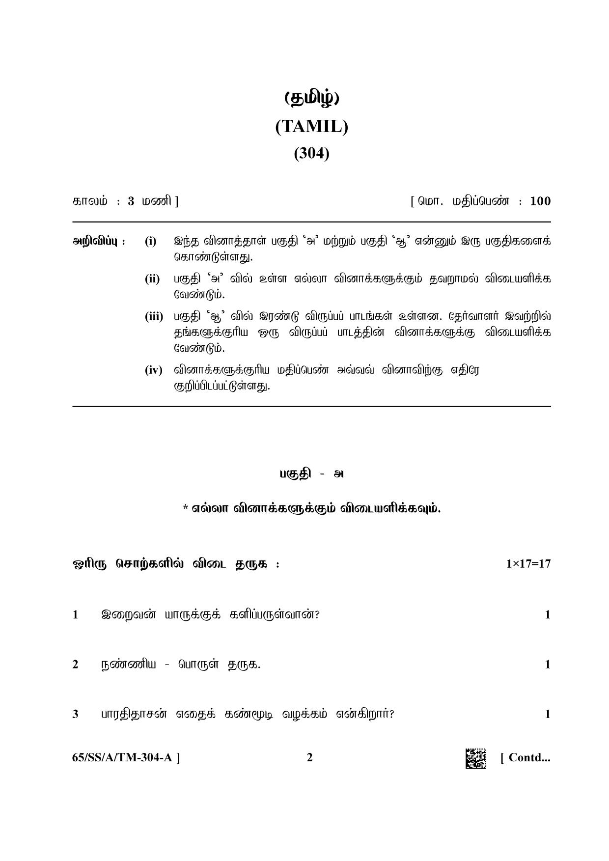 NIOS 2023 Class 12 Tamil Question Paper - Page 2