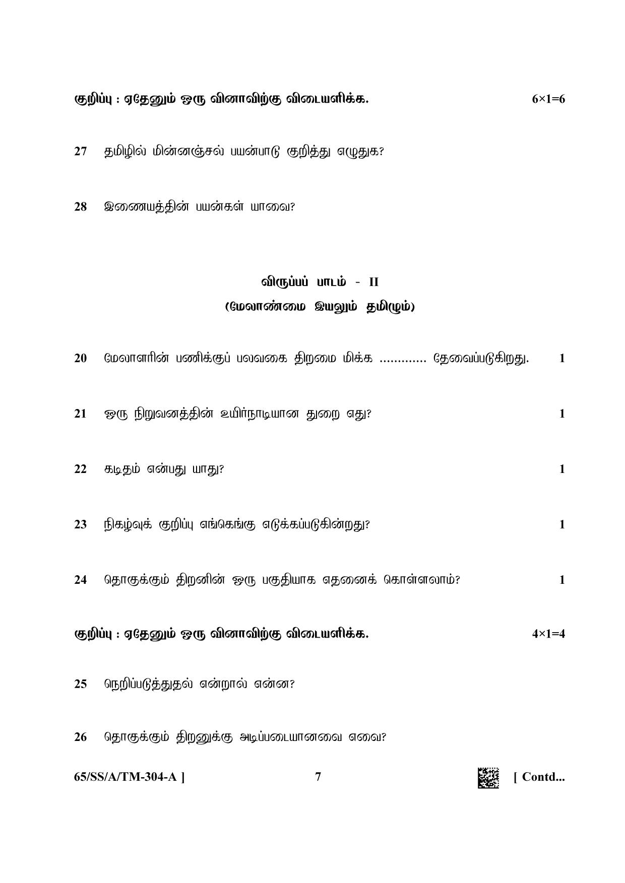 NIOS 2023 Class 12 Tamil Question Paper - Page 7