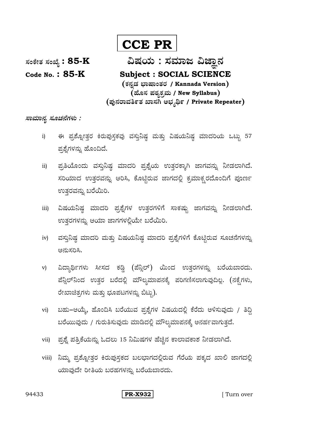 Karnataka SSLC Social Science (KANNADA Medium) - 85-K-CCE-PR_ss3 (Supplementary) June 2016 Question Paper - Page 1