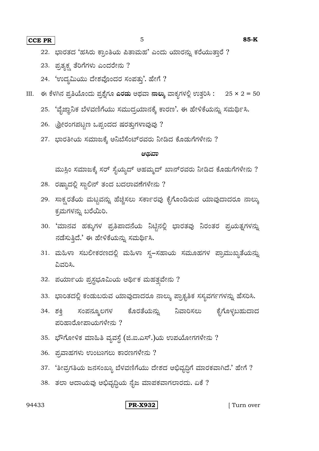 Karnataka SSLC Social Science (KANNADA Medium) - 85-K-CCE-PR_ss3 (Supplementary) June 2016 Question Paper - Page 5