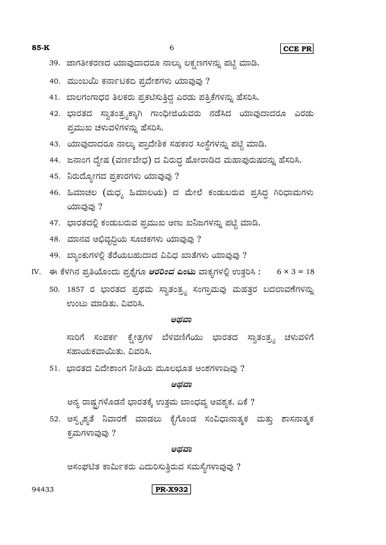 Karnataka SSLC Social Science (KANNADA Medium) - 85-K-CCE-PR_ss3 (Supplementary) June 2016 Question Paper - Page 6