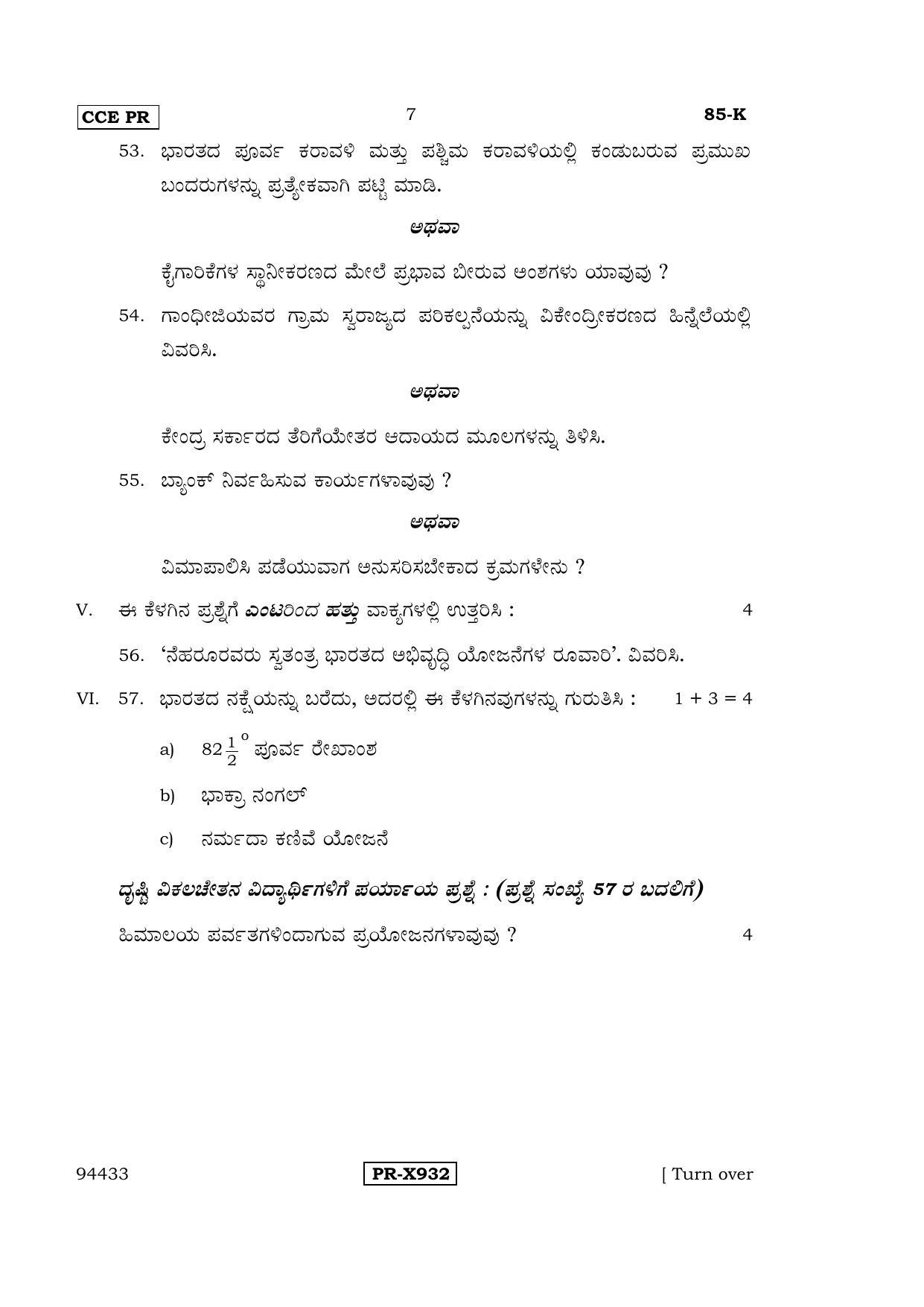 Karnataka SSLC Social Science (KANNADA Medium) - 85-K-CCE-PR_ss3 (Supplementary) June 2016 Question Paper - Page 7