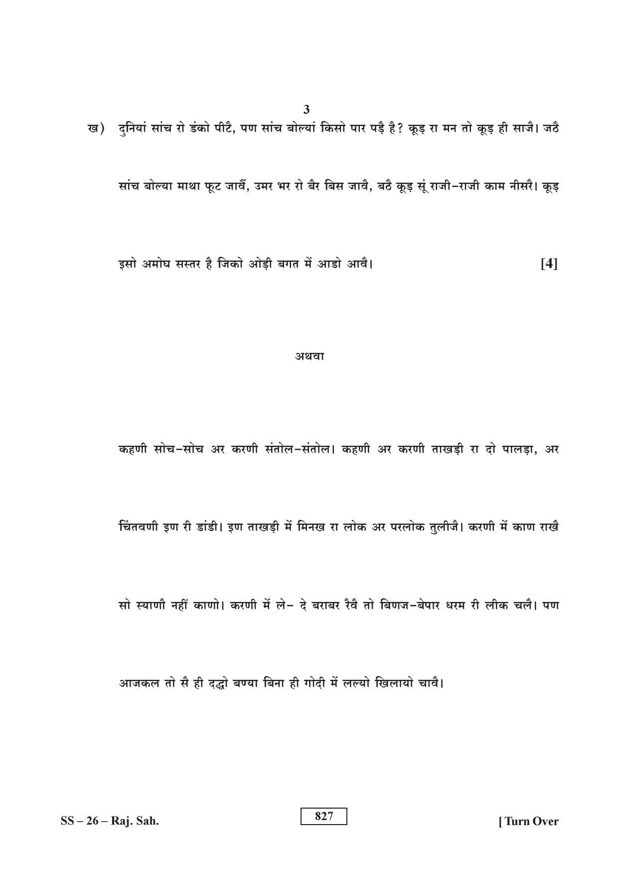 Class 12 2017 Rajasthani Sahitya RBSE Question Paper - Page 3