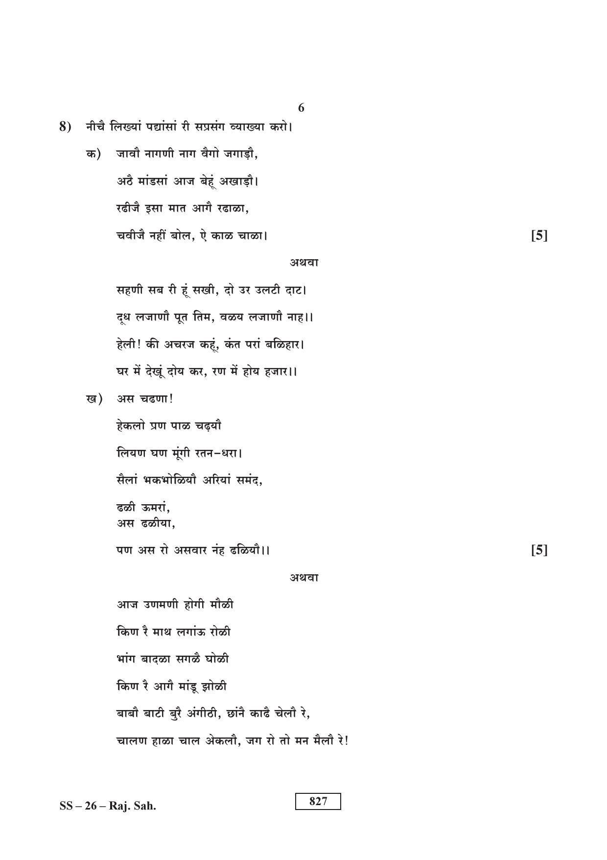 Class 12 2017 Rajasthani Sahitya RBSE Question Paper - Page 6