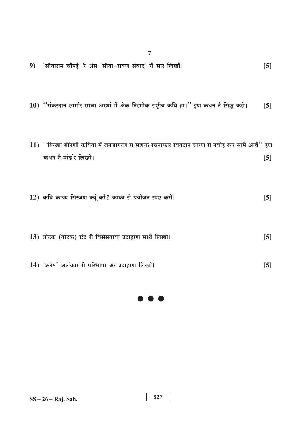 Class 12 2017 Rajasthani Sahitya RBSE Question Paper - Page 7