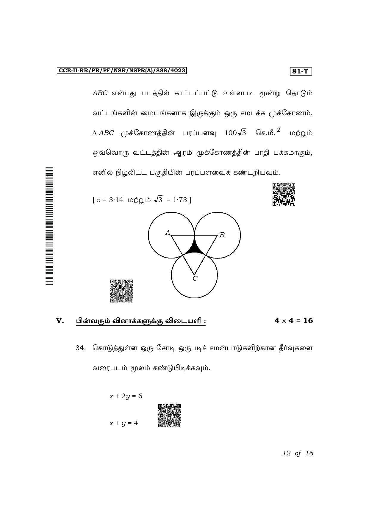 Karnataka SSLC Mathematics (Tamil Medium) Exam 2 Question Paper 2024 (A Version) - Page 12
