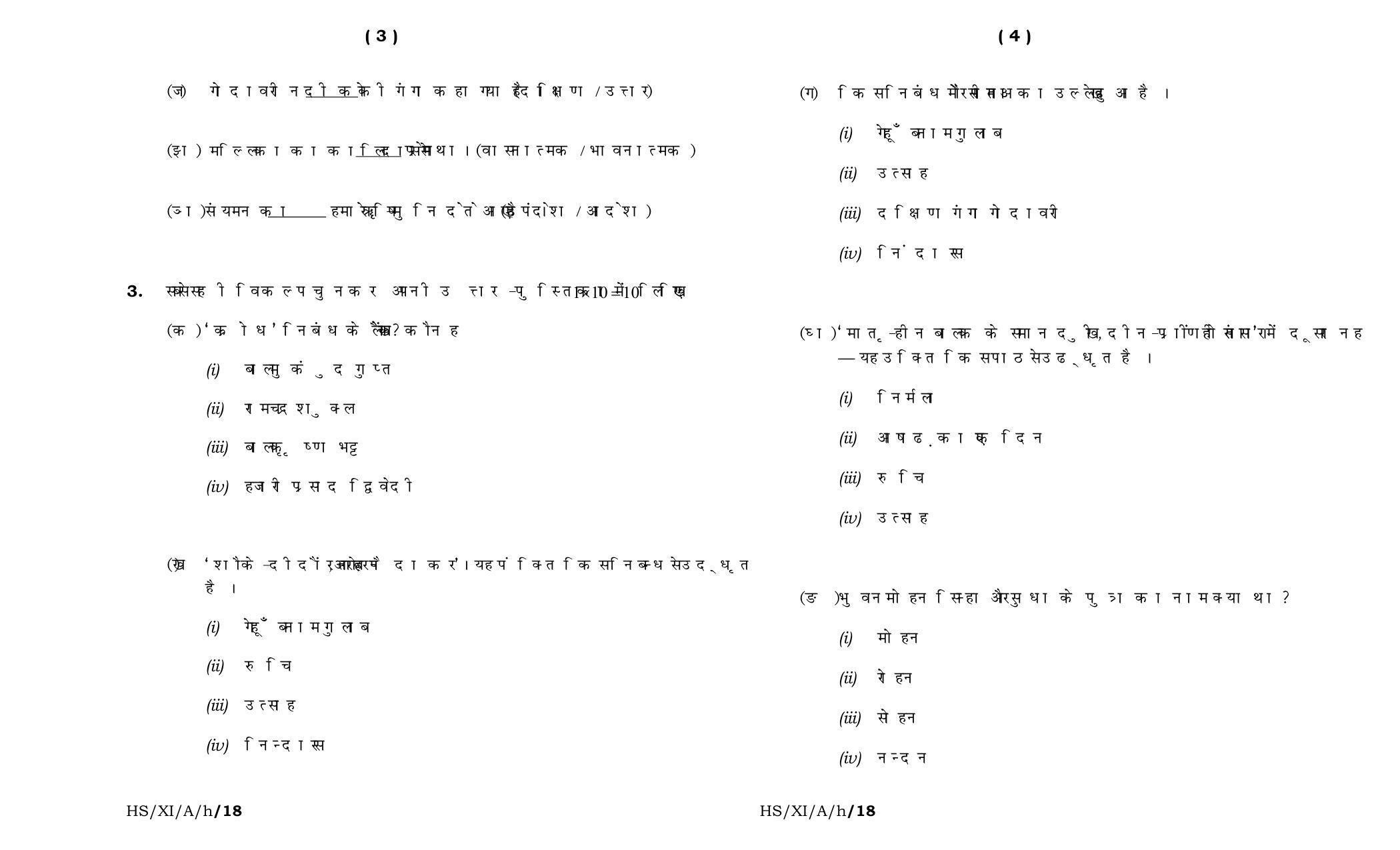 Meghalaya Board (MBOSE) Class 11 Hindi_Elective 2018 Question Paper - Page 2