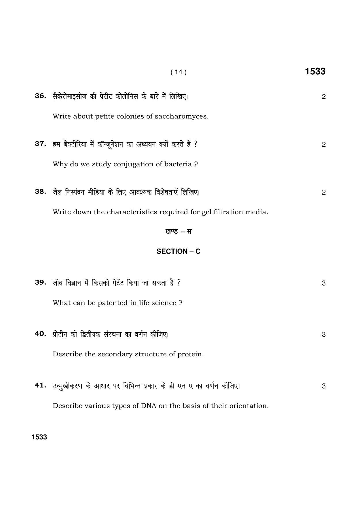 Haryana Board HBSE Class 11 Biotechnology 2021 Question Paper - Page 14