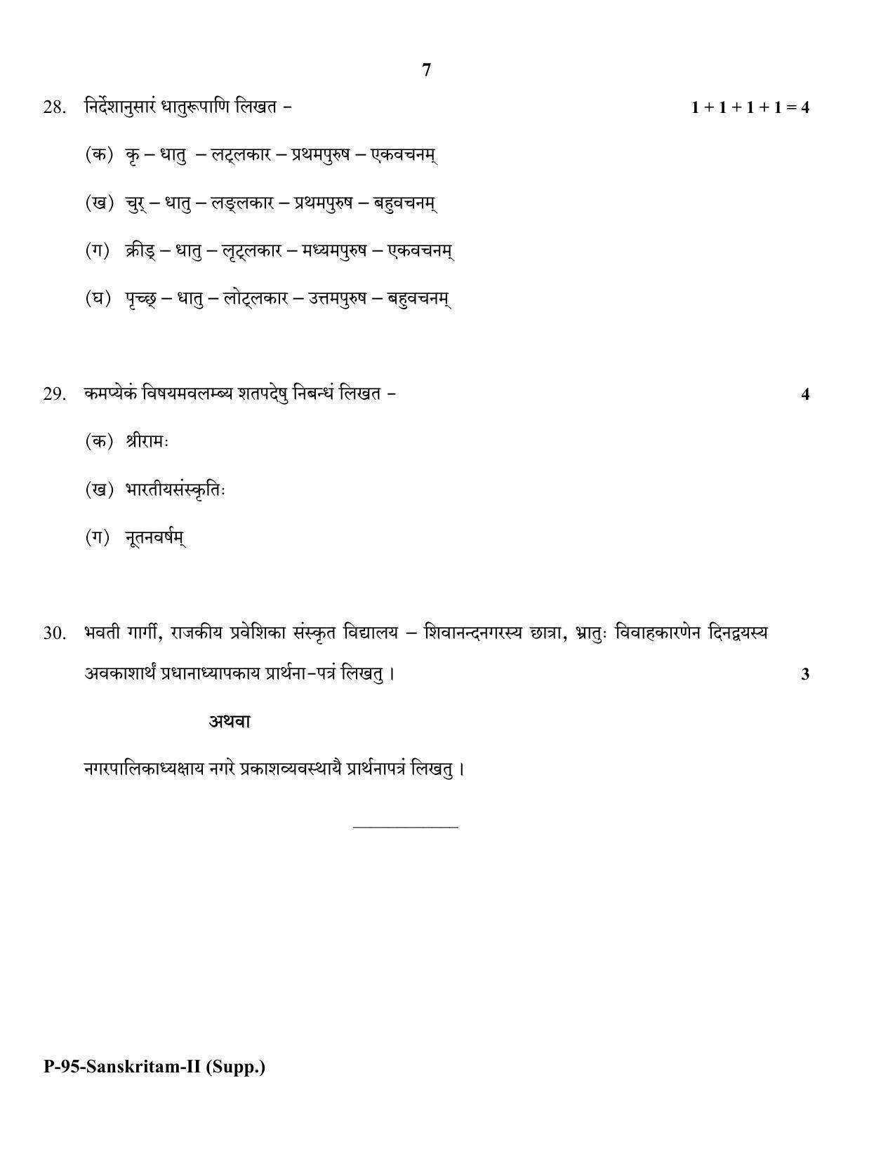 RBSE 2018 SANSKRIT II (supplementary) Praveshika Question Paper - Page 7