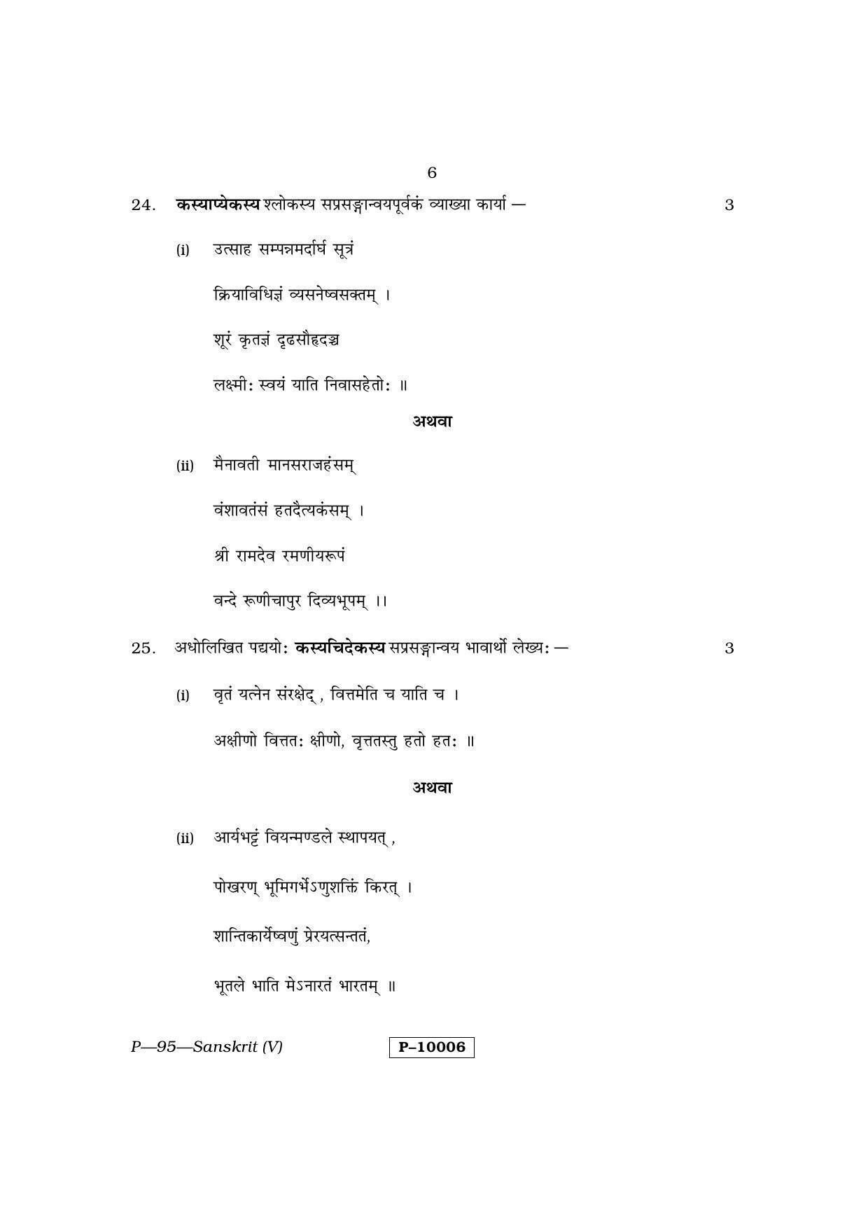RBSE 2015 SANSKRIT Praveshika Question Paper - Page 6