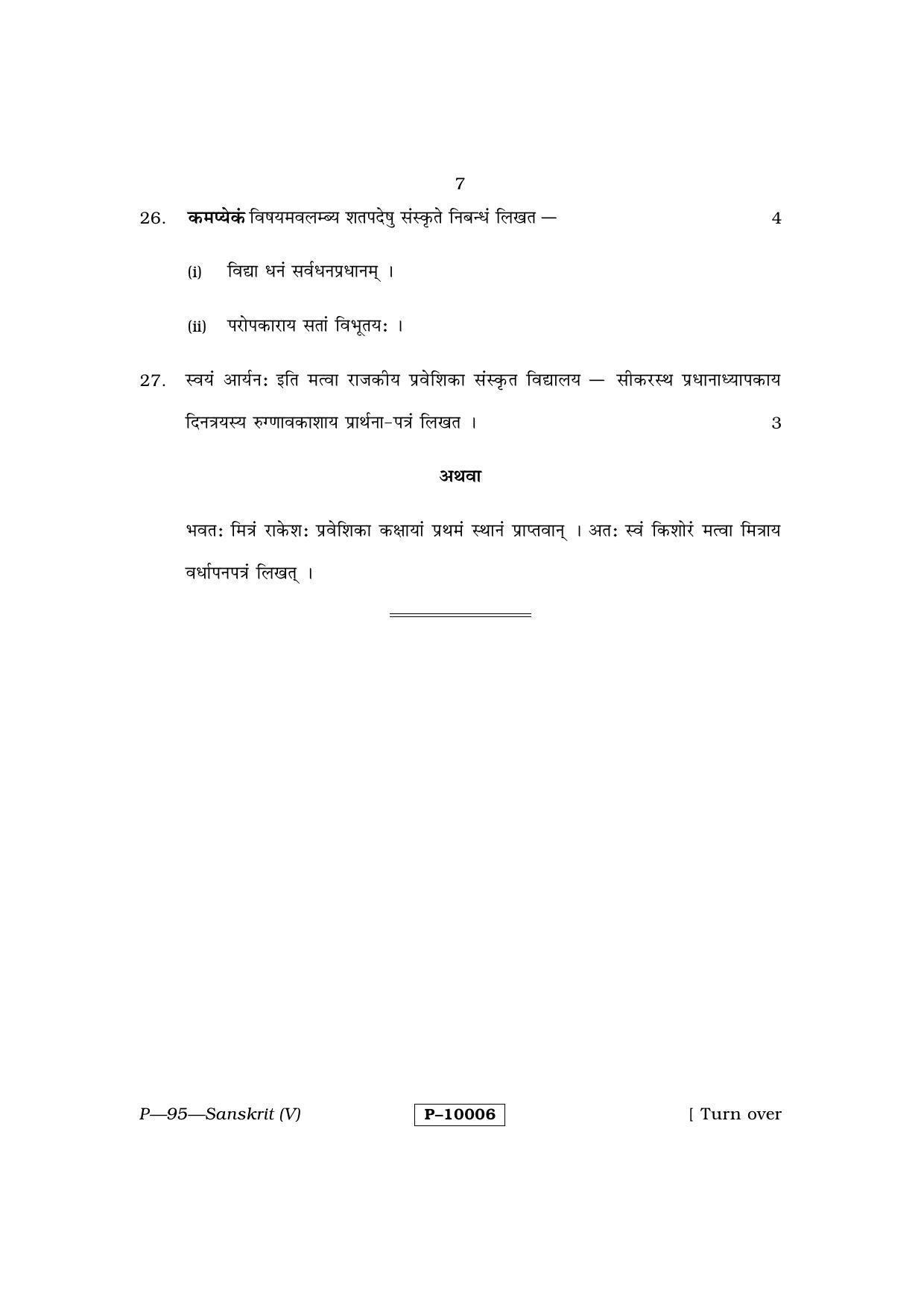 RBSE 2015 SANSKRIT Praveshika Question Paper - Page 7