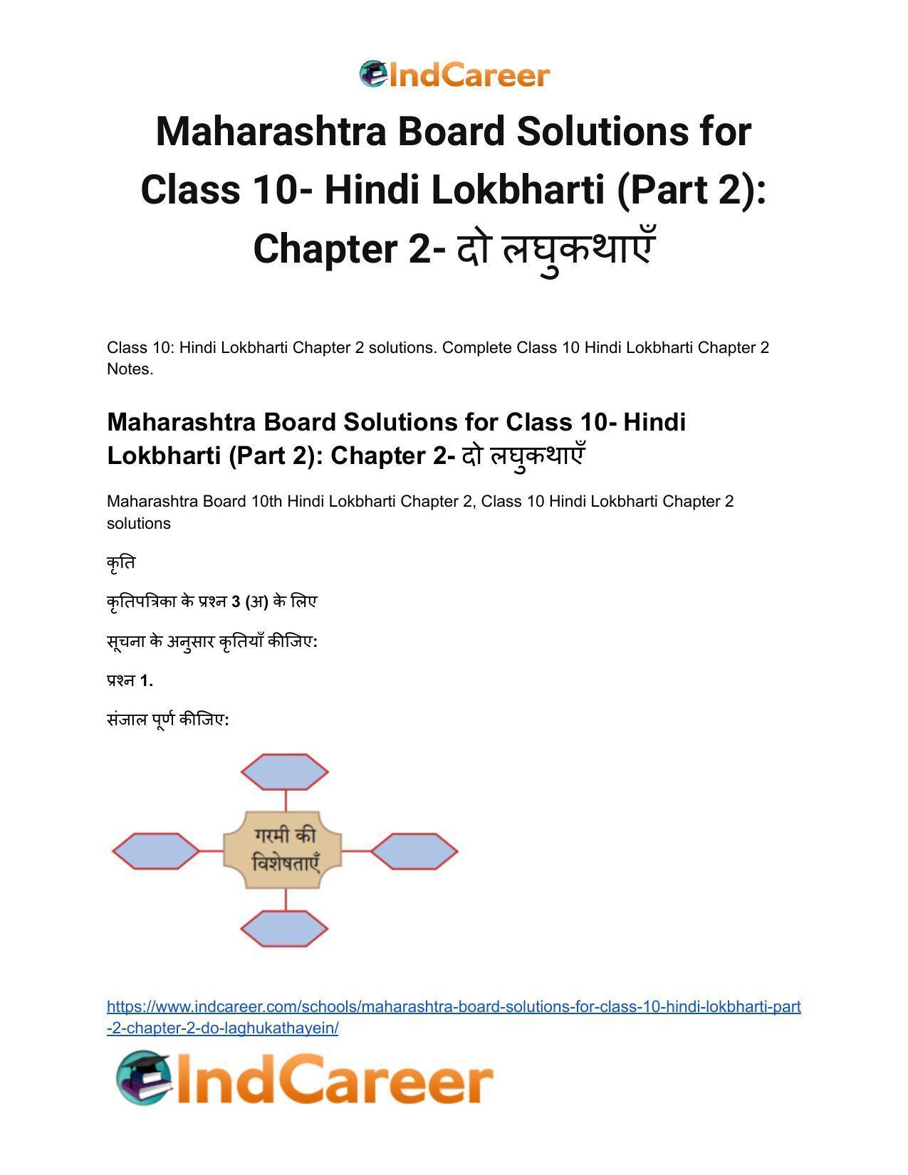 Maharashtra Board Solutions for Class 10- Hindi Lokbharti (Part 2): Chapter 2- दो लघुकथाएँ - Page 2