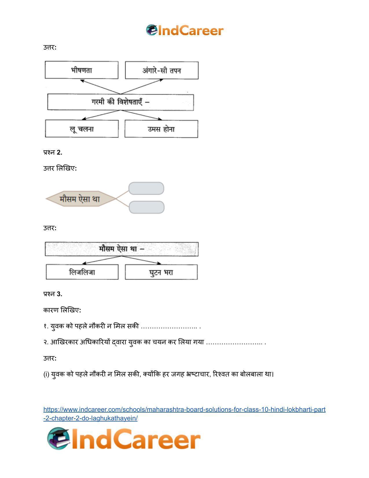 Maharashtra Board Solutions for Class 10- Hindi Lokbharti (Part 2): Chapter 2- दो लघुकथाएँ - Page 3