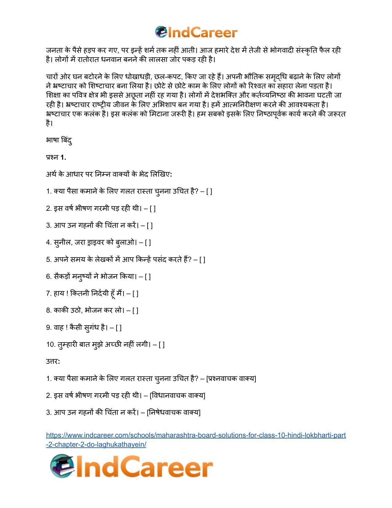 Maharashtra Board Solutions for Class 10- Hindi Lokbharti (Part 2): Chapter 2- दो लघुकथाएँ - Page 6