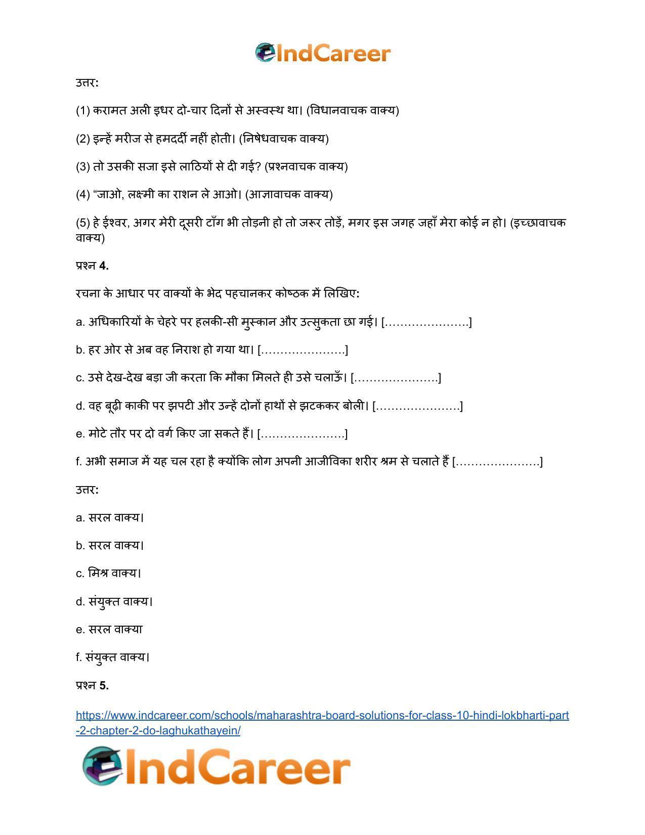 Maharashtra Board Solutions for Class 10- Hindi Lokbharti (Part 2): Chapter 2- दो लघुकथाएँ - Page 8