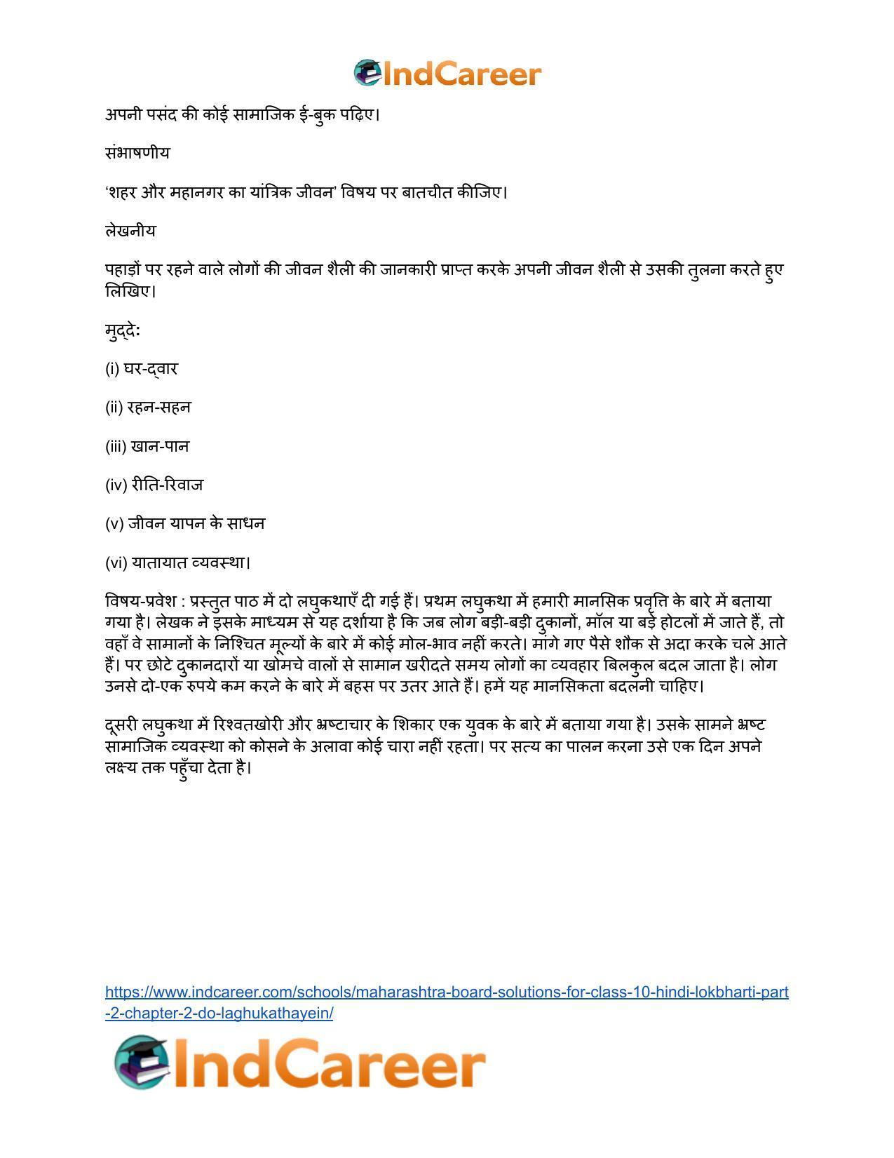 Maharashtra Board Solutions for Class 10- Hindi Lokbharti (Part 2): Chapter 2- दो लघुकथाएँ - Page 18