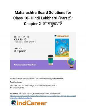 Maharashtra Board Solutions for Class 10- Hindi Lokbharti (Part 2): Chapter 2- दो लघुकथाएँ