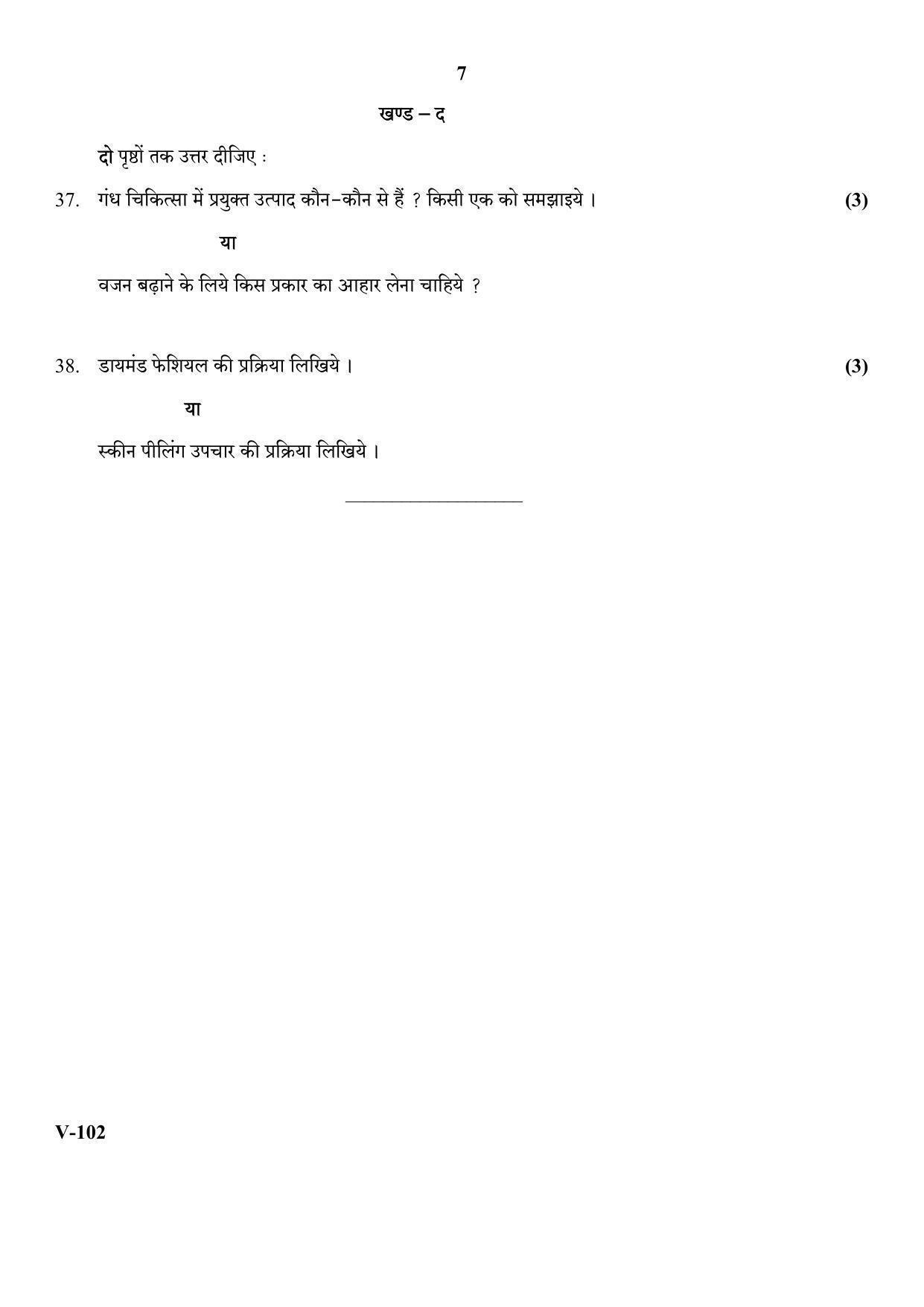 RBSE 2018 Beauty & Care Class 11 (Vocational) Question Paper - Page 7