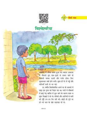 NCERT Book for Class 7 Hindi Durva: Chapter 9-विश्वेश्वरैया (व्यक्तित्व)