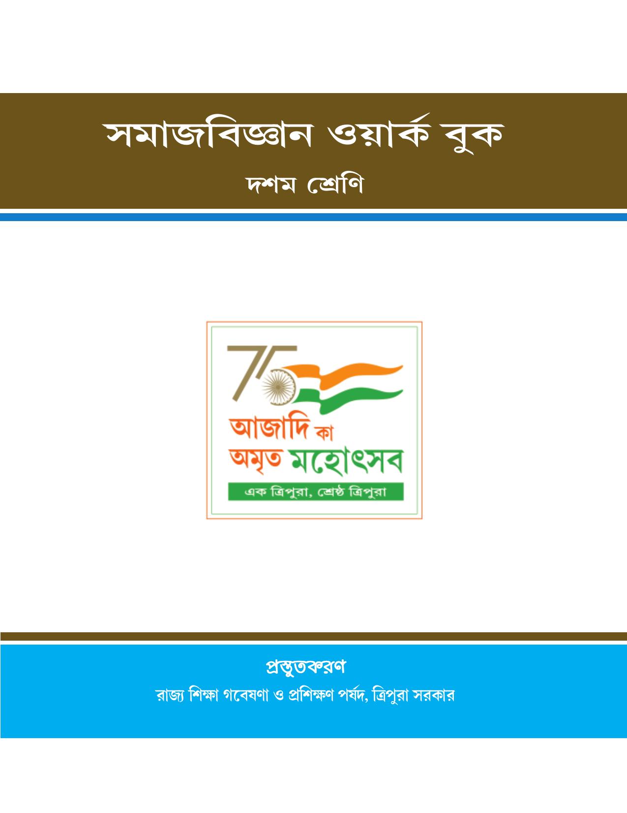 Tripura Board Class 10 Social Science Bengali Version Workbooks - Page 1