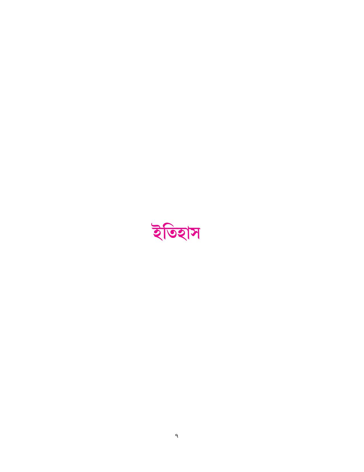 Tripura Board Class 10 Social Science Bengali Version Workbooks - Page 7