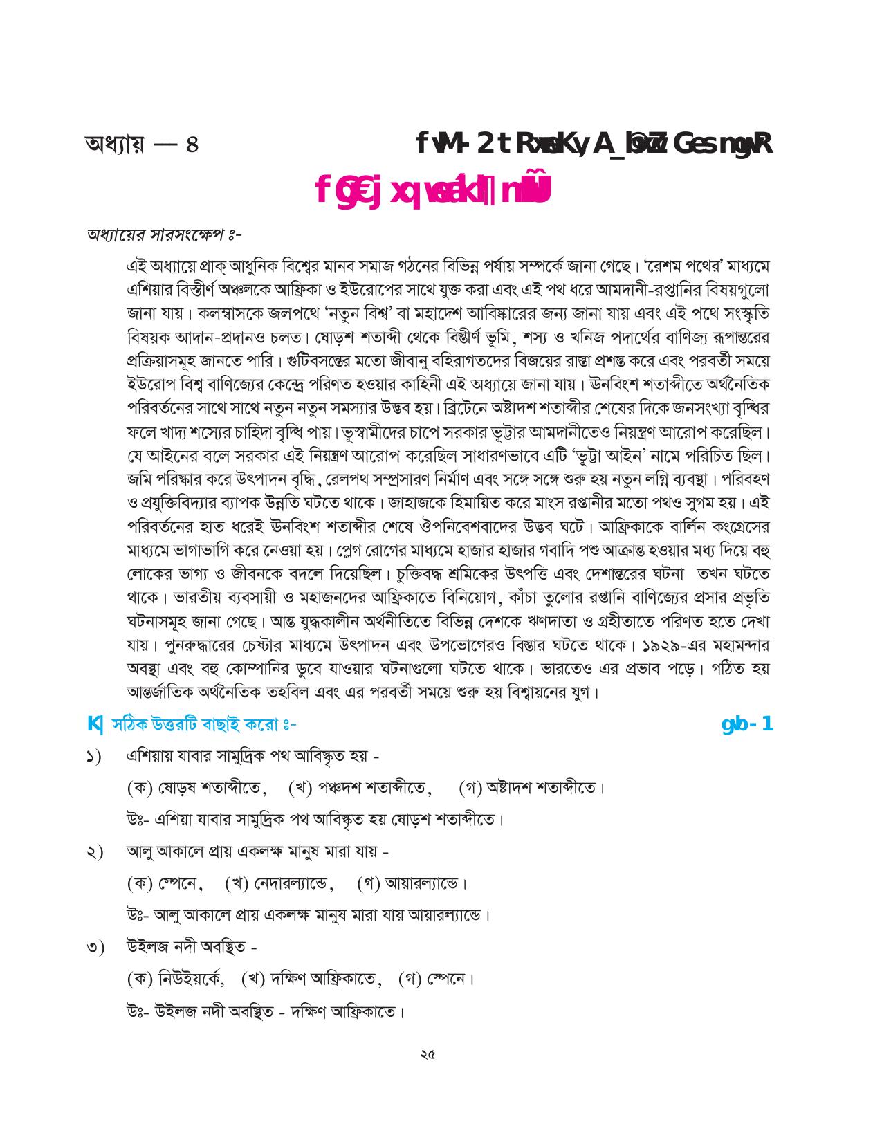 Tripura Board Class 10 Social Science Bengali Version Workbooks - Page 25