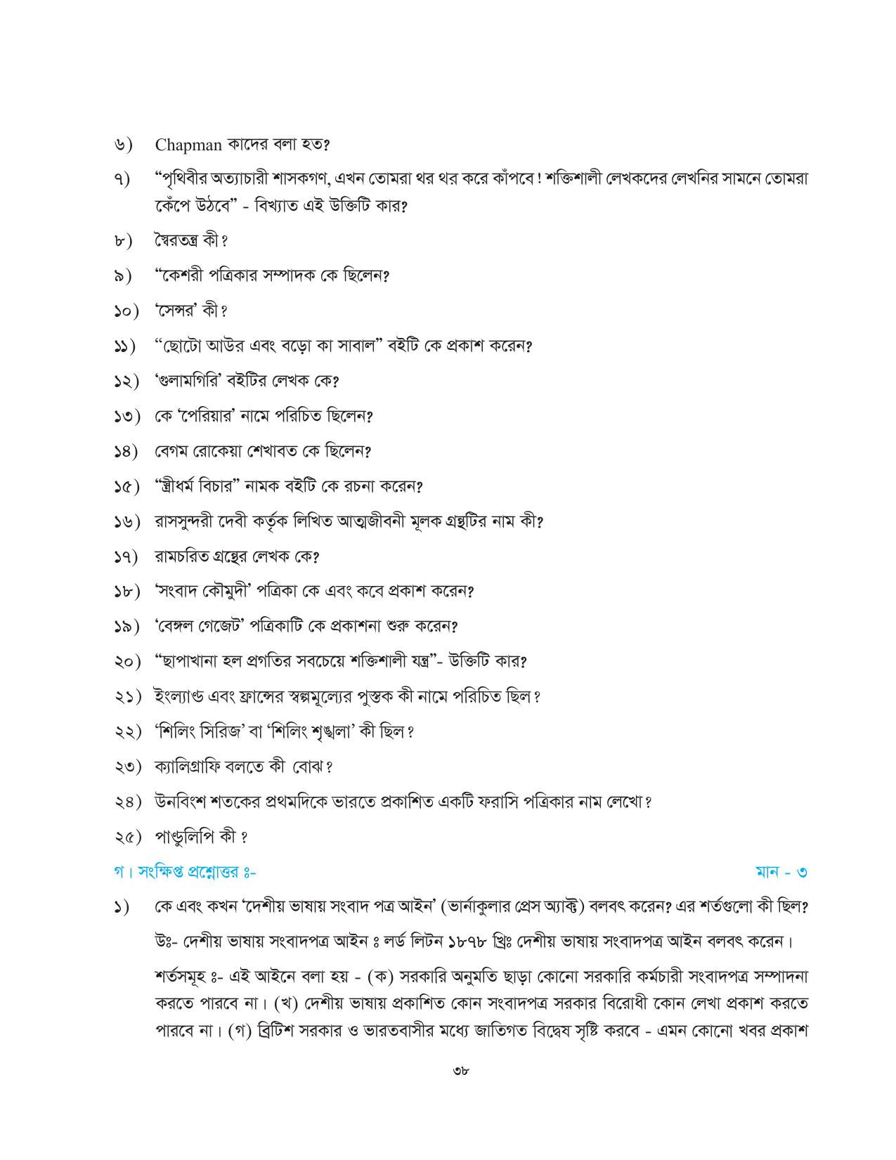 Tripura Board Class 10 Social Science Bengali Version Workbooks - Page 38