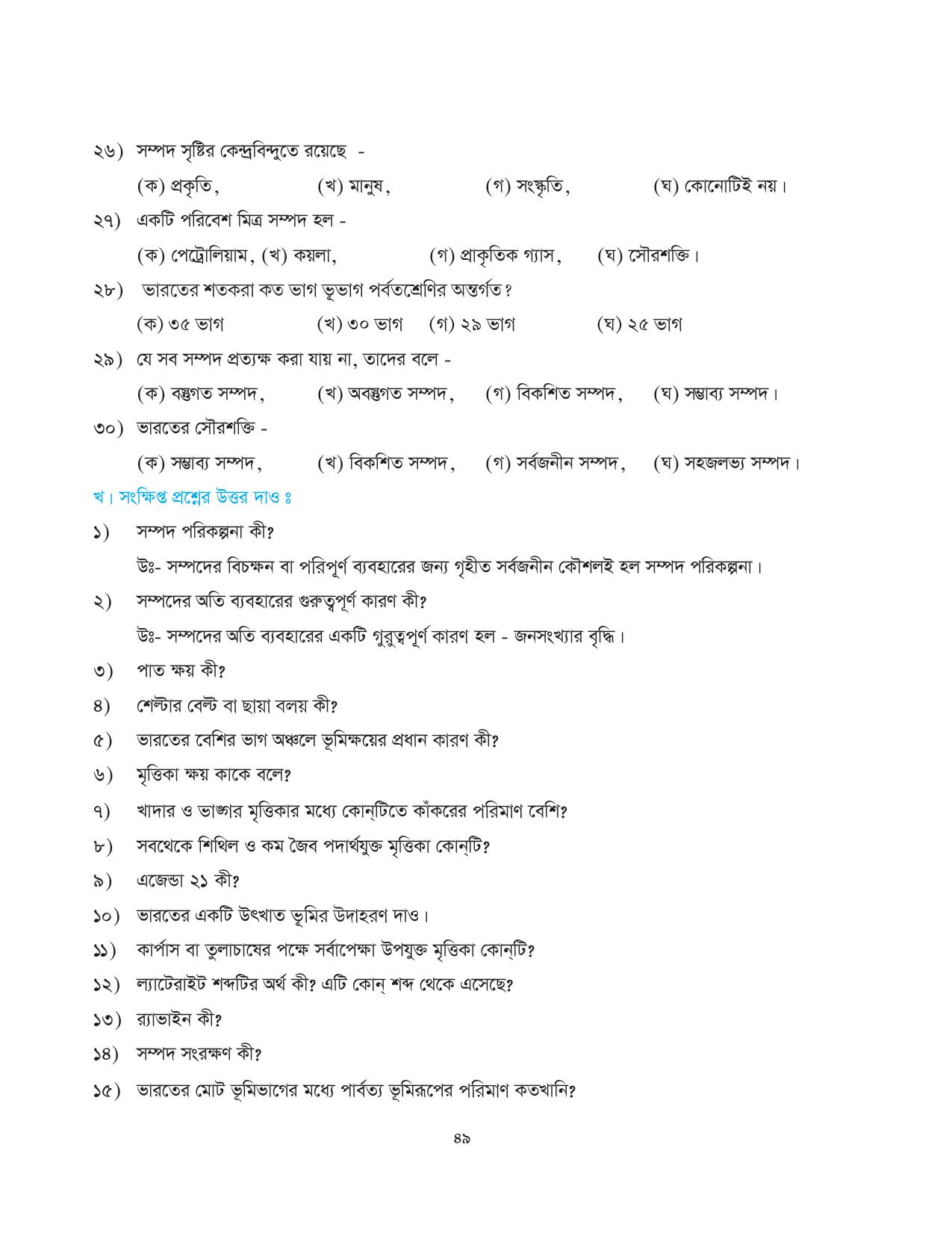Tripura Board Class 10 Social Science Bengali Version Workbooks - Page 49
