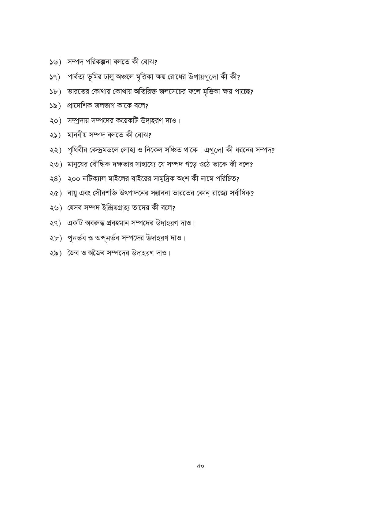 Tripura Board Class 10 Social Science Bengali Version Workbooks - Page 50