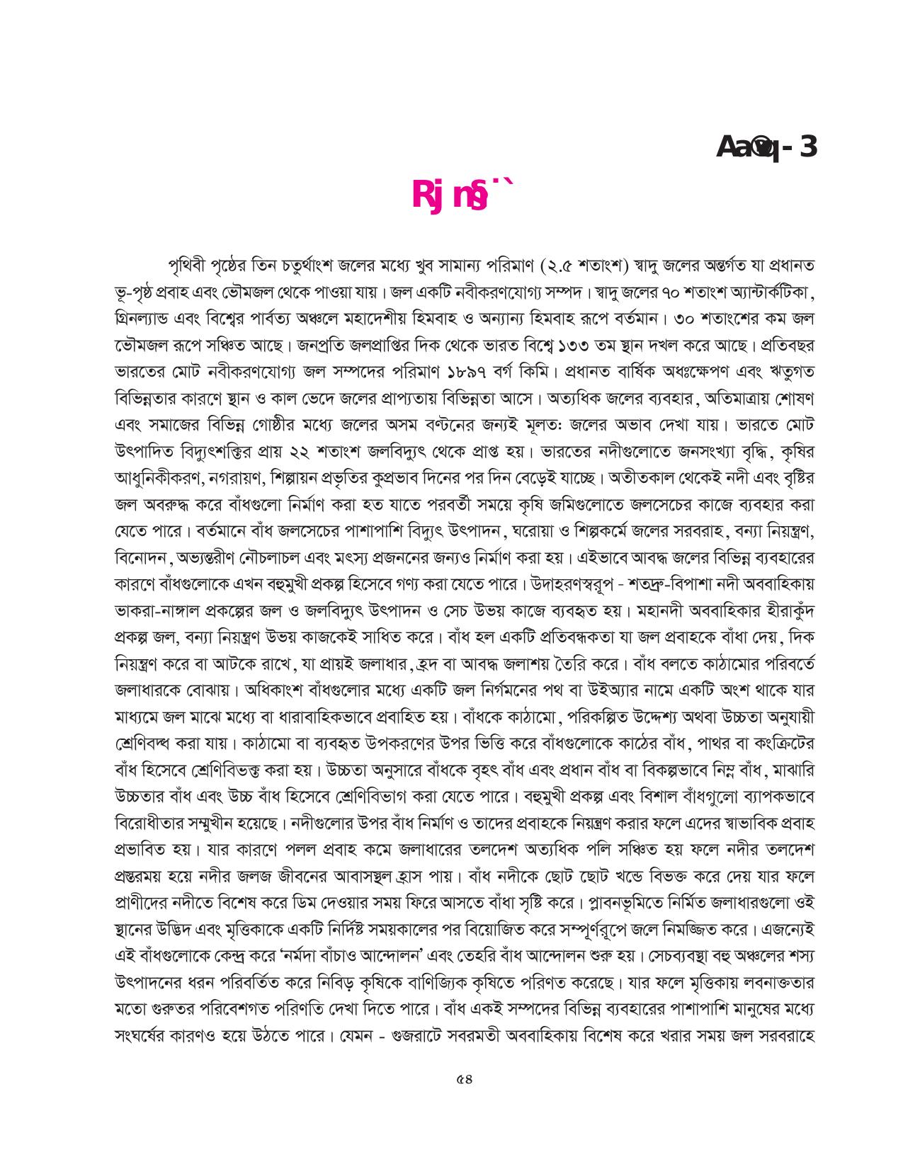 Tripura Board Class 10 Social Science Bengali Version Workbooks - Page 54