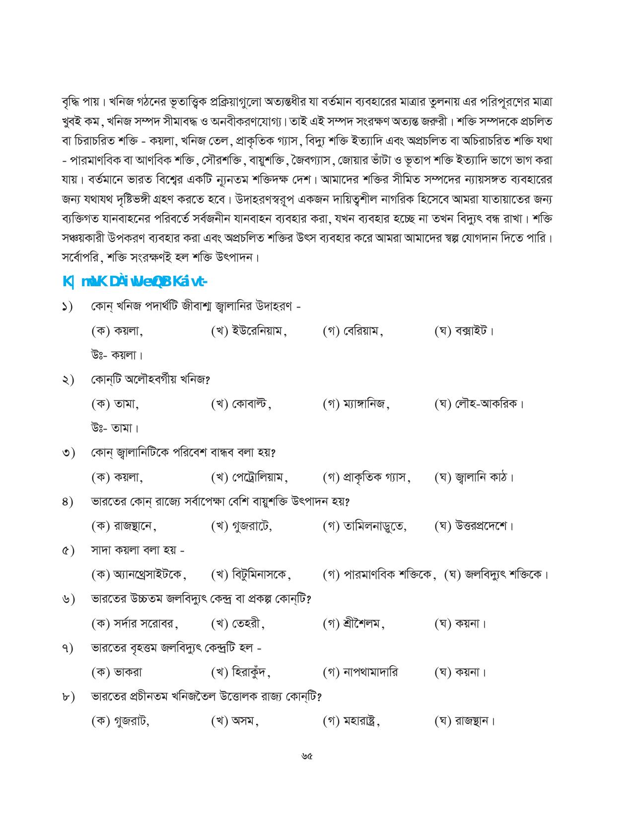 Tripura Board Class 10 Social Science Bengali Version Workbooks - Page 65