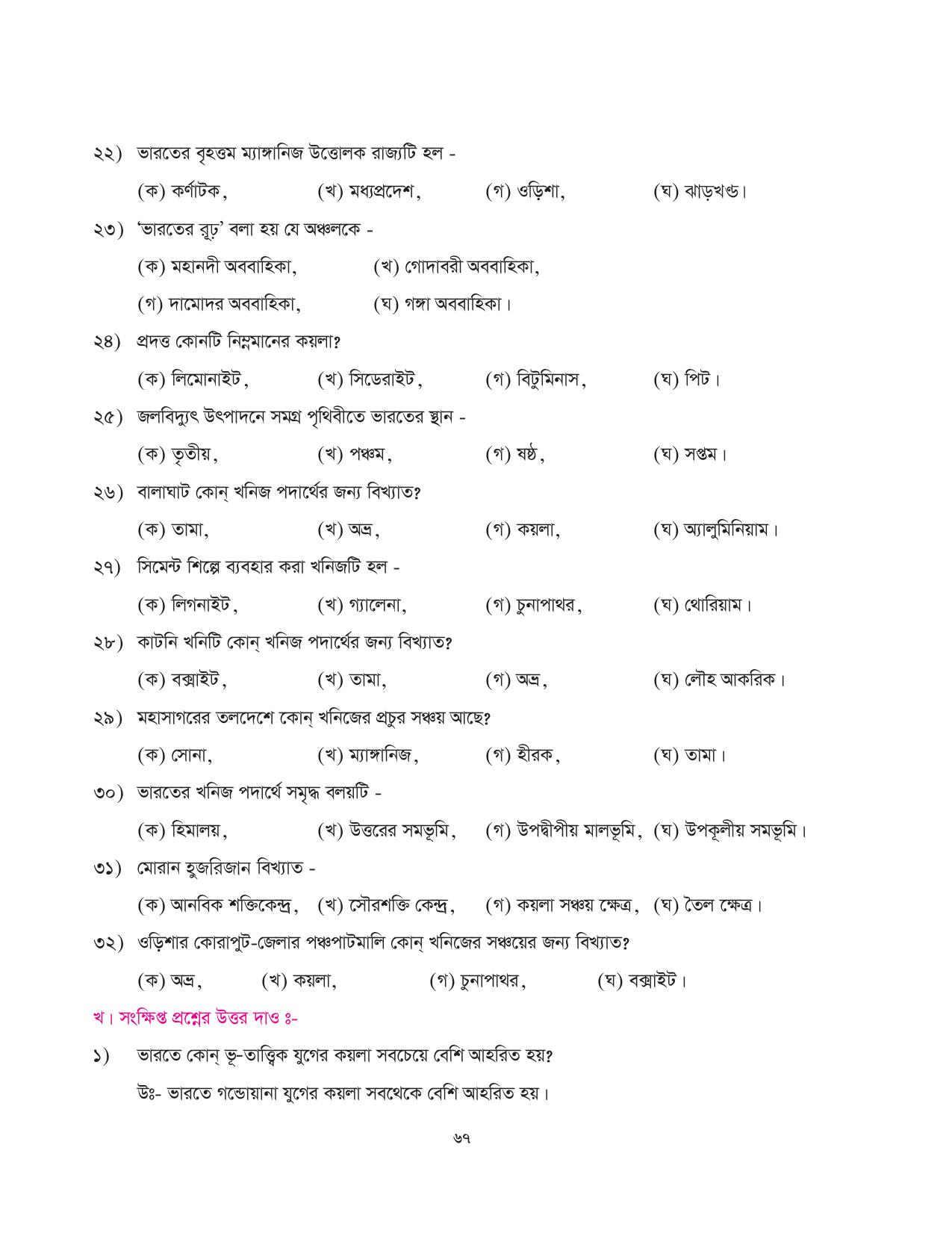 Tripura Board Class 10 Social Science Bengali Version Workbooks - Page 67
