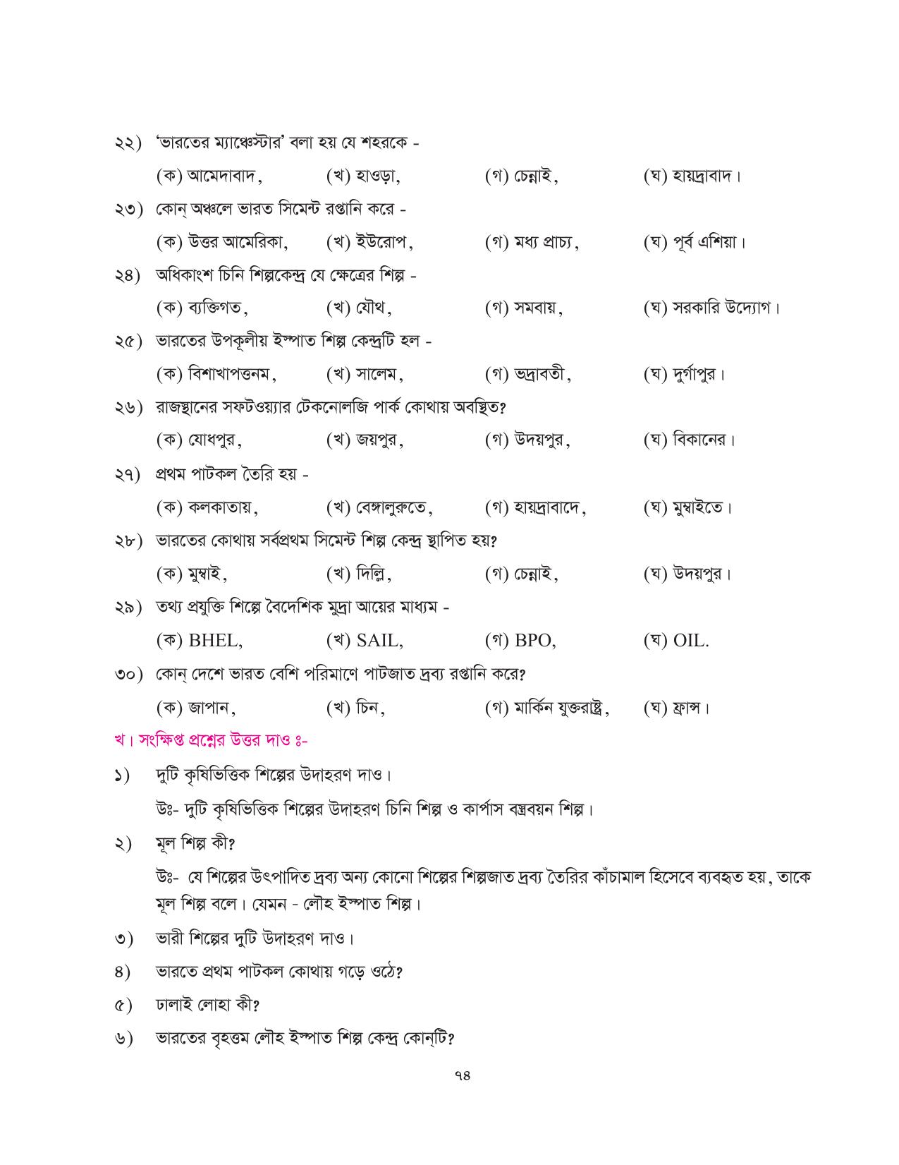 Tripura Board Class 10 Social Science Bengali Version Workbooks - Page 74