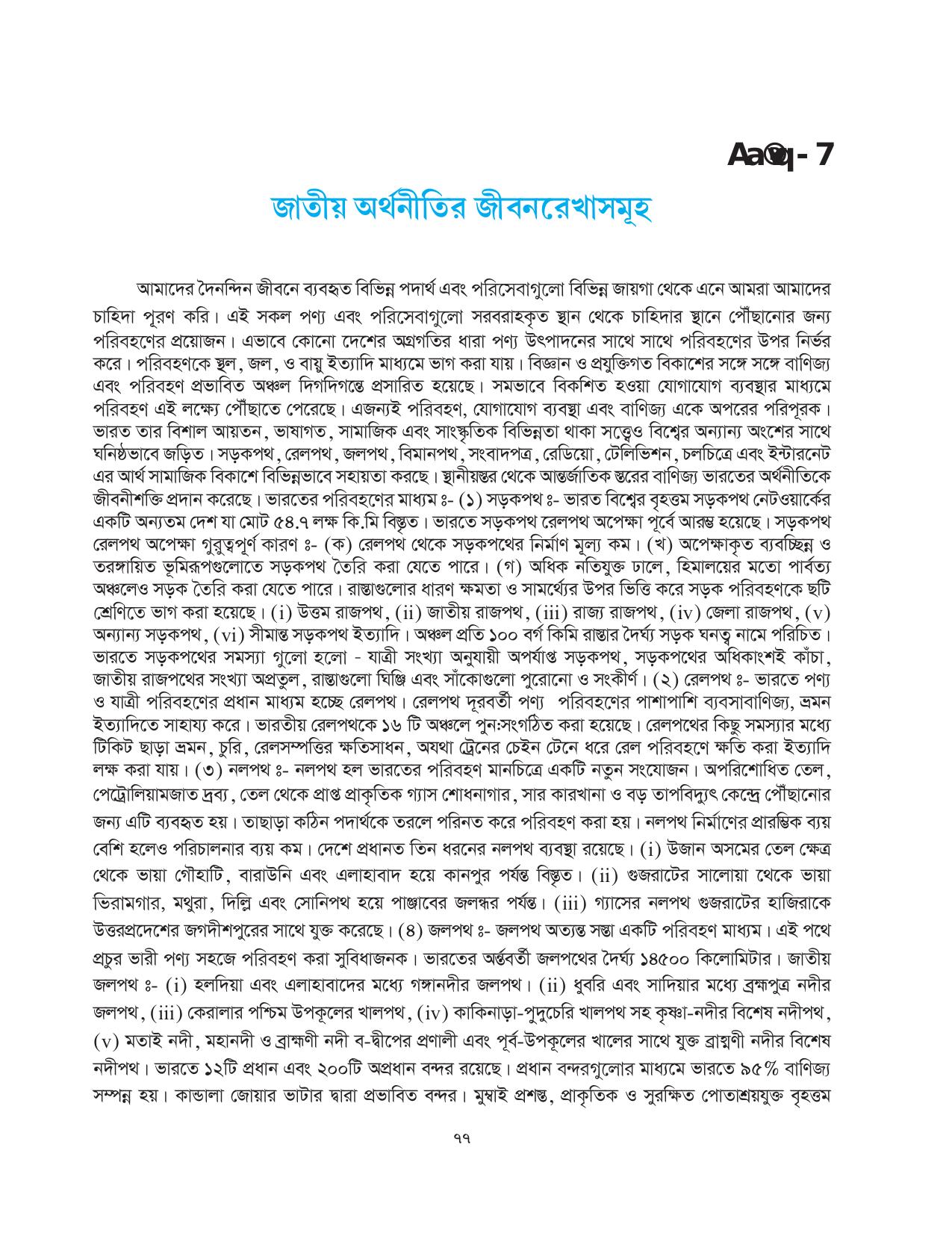 Tripura Board Class 10 Social Science Bengali Version Workbooks - Page 77