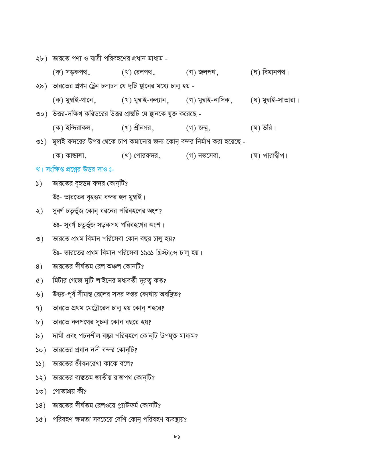 Tripura Board Class 10 Social Science Bengali Version Workbooks - Page 81